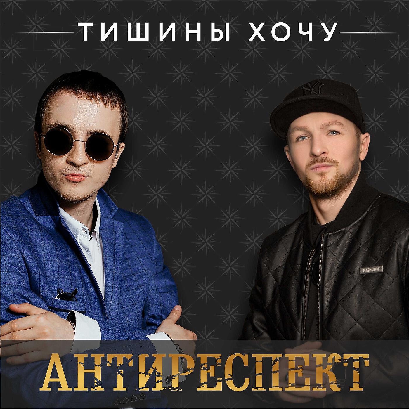 Петь в тишине. Группа антиреспект. Группа антиреспект тишина. Антиреспект солист. Митяй антиреспект.