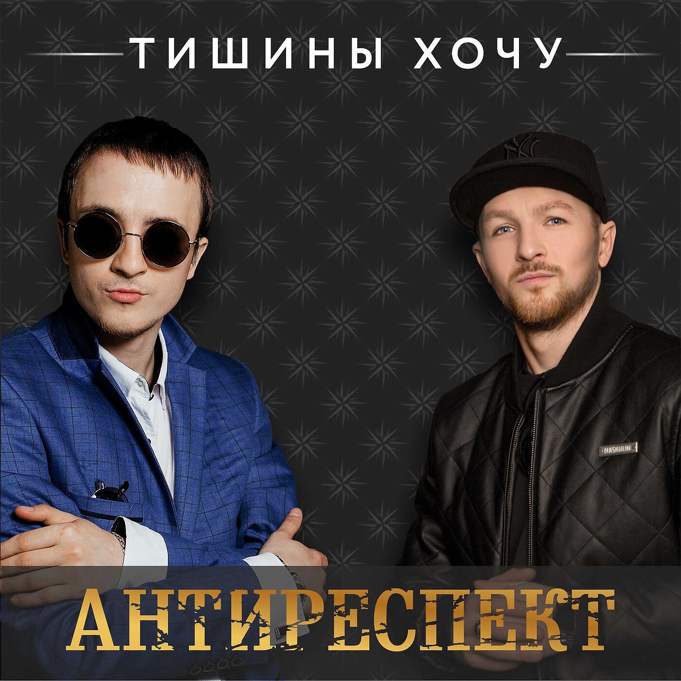 Постер альбома Тишины хочу