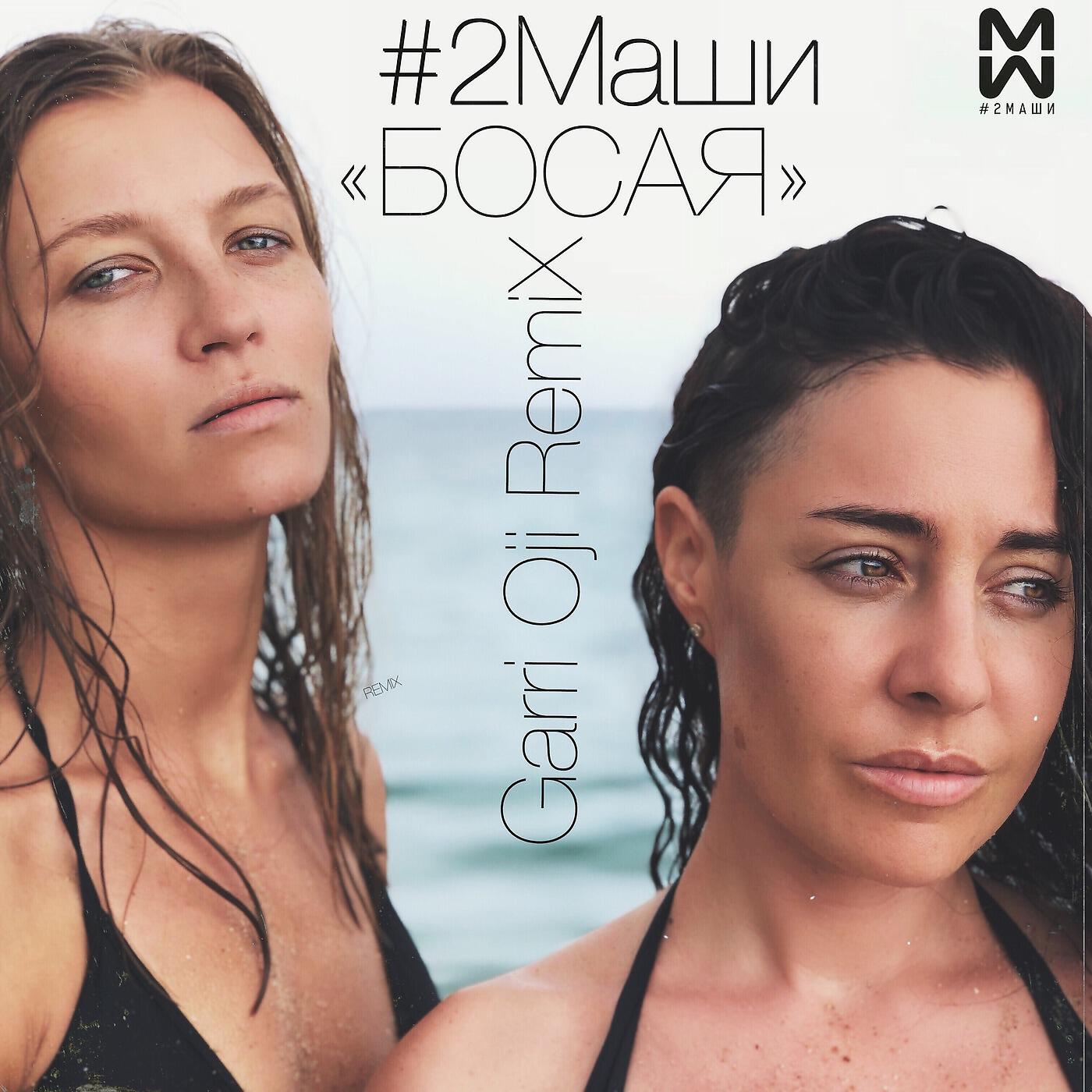 #2МАШИ - Босая (Garry Oji Remix)