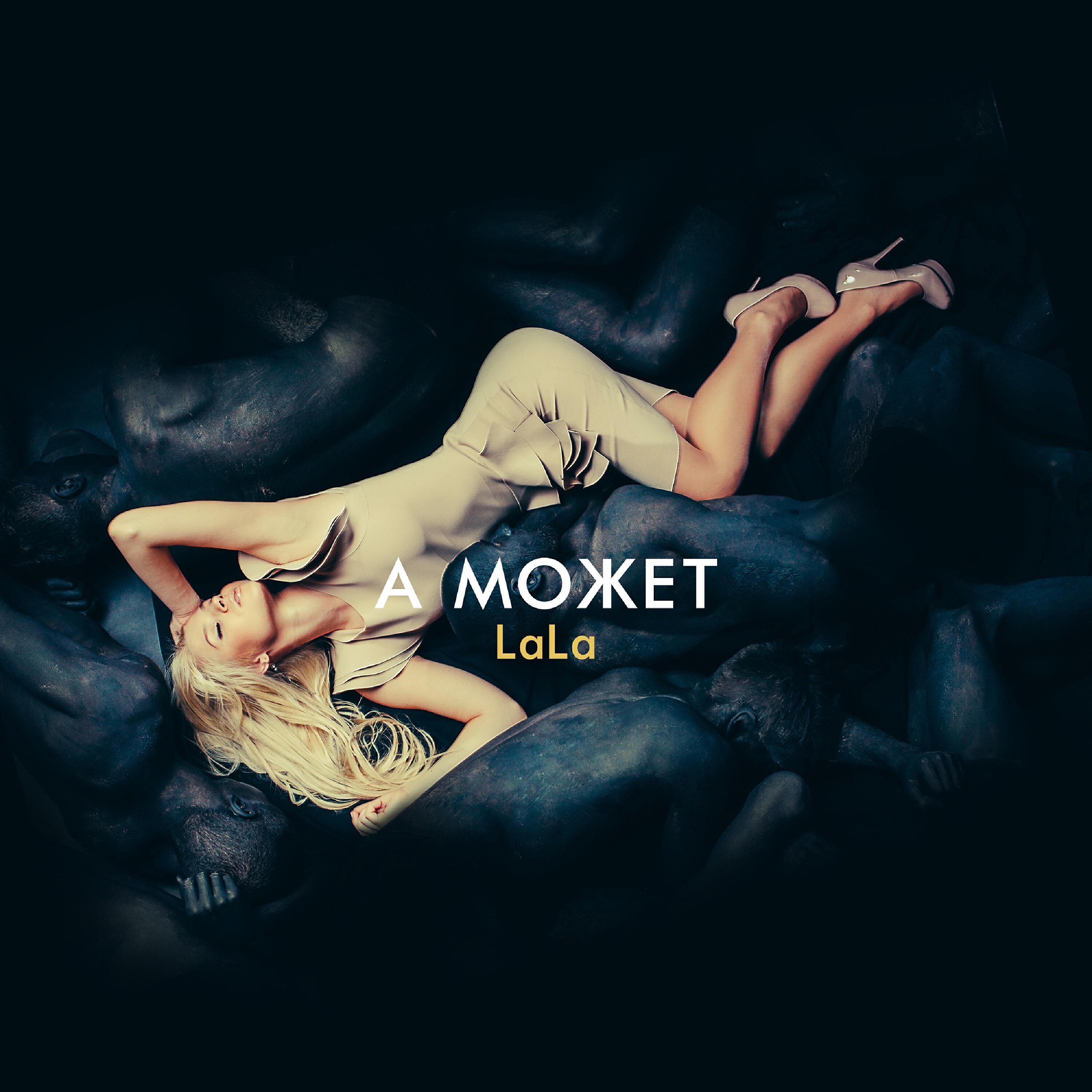 LaLa - А может 