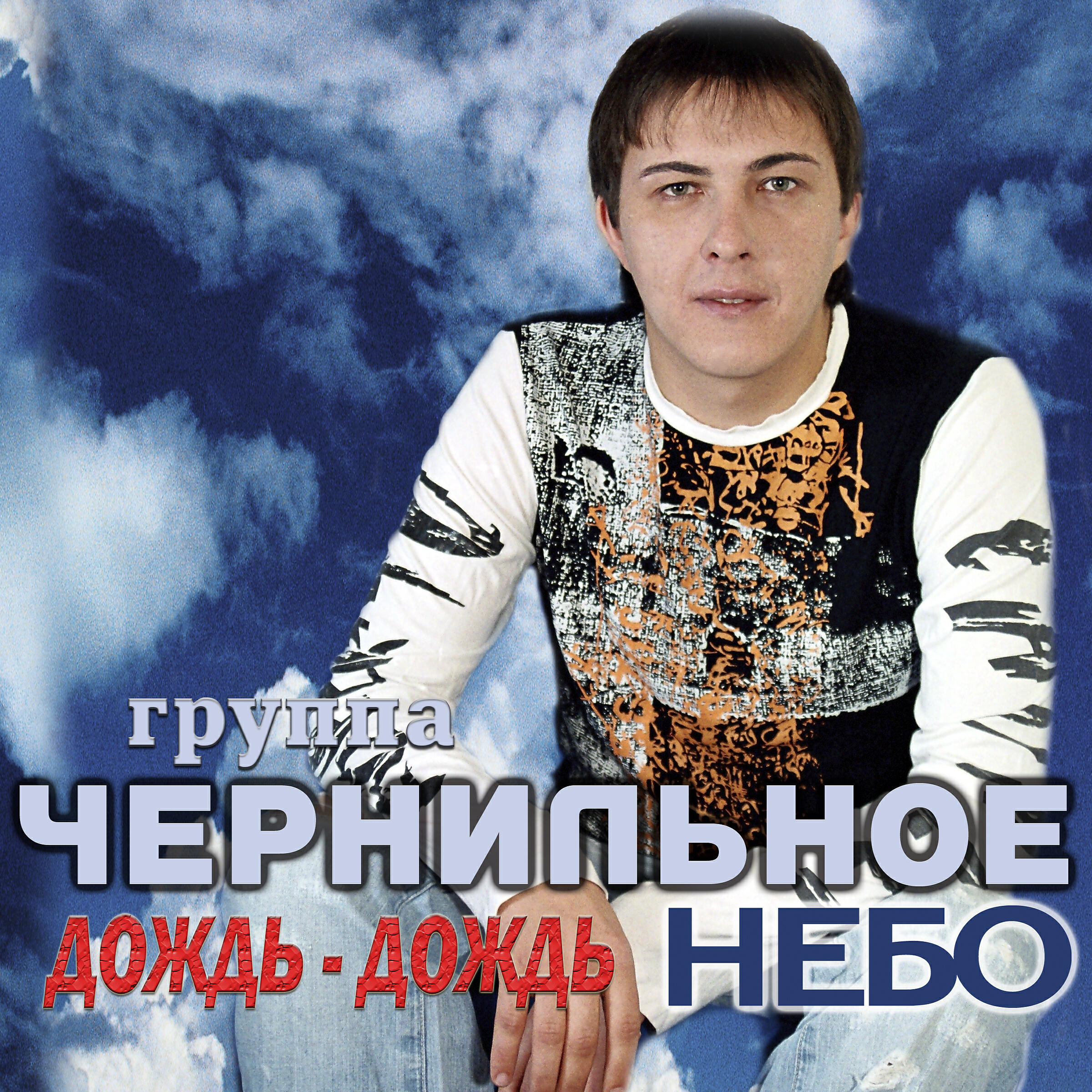 Чернильное небо - Дождь-дождь (Remix)