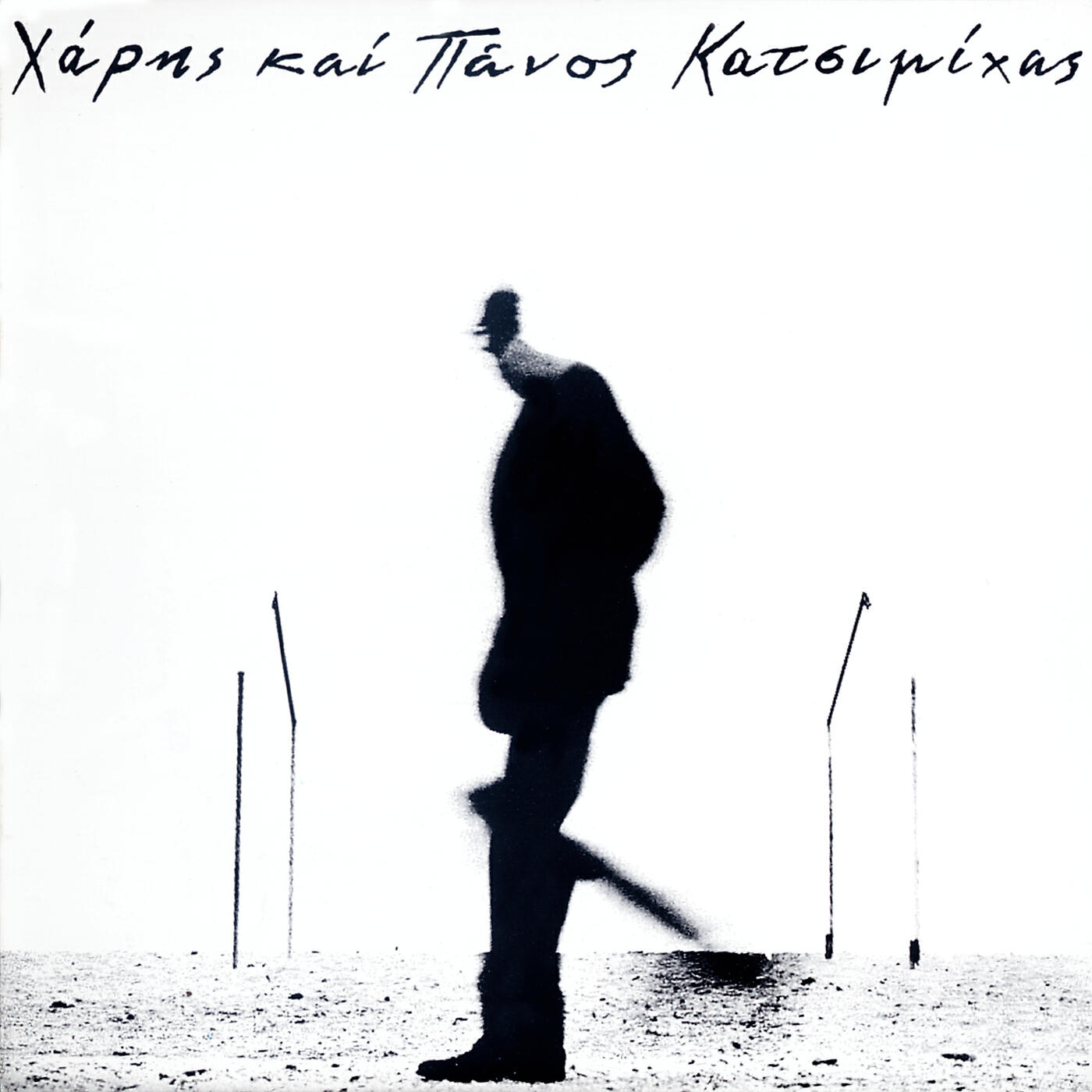 Haris & Panos Katsimihas - To Koritsi Me Ta Spirta
