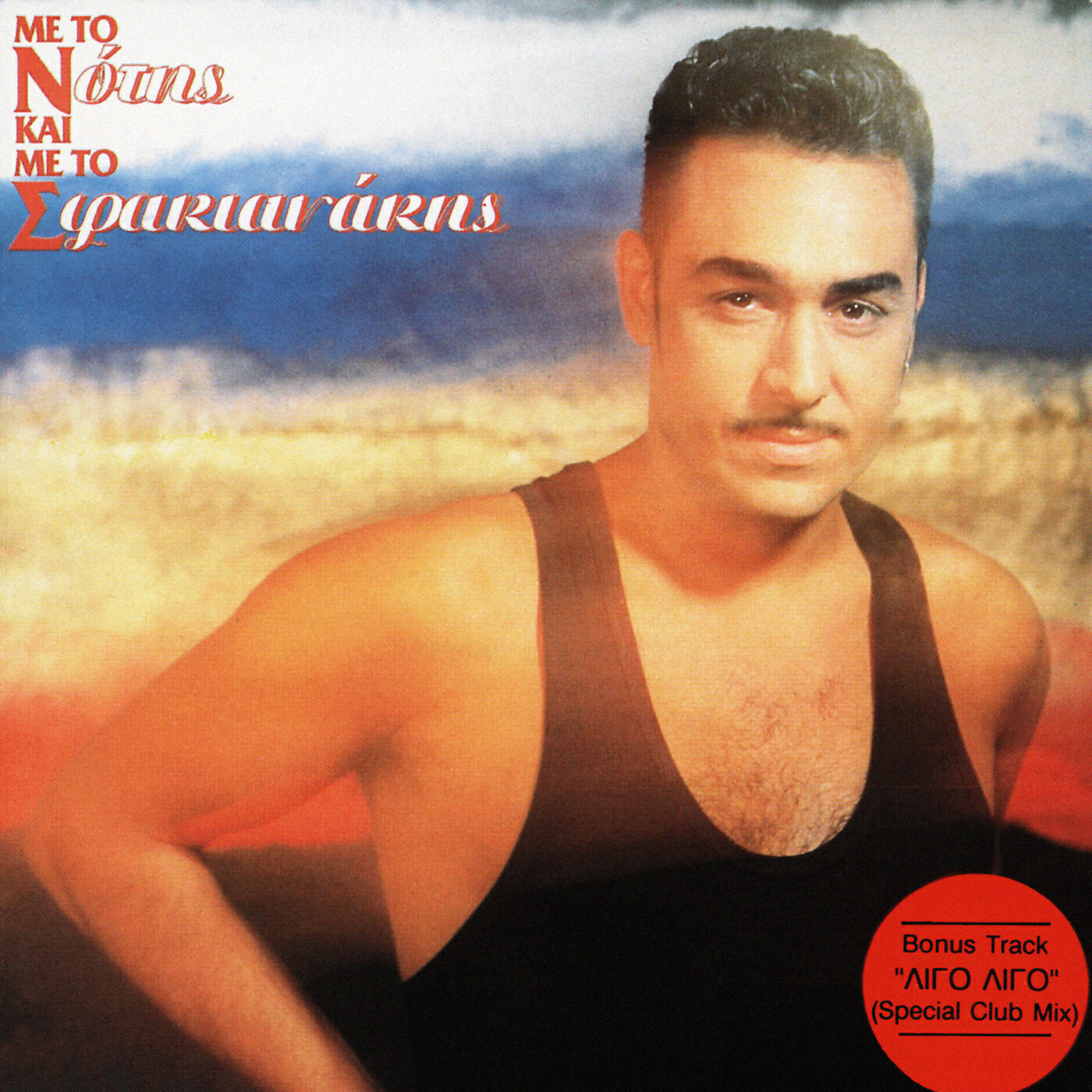 Notis Sfakianakis - Treli Vrohi