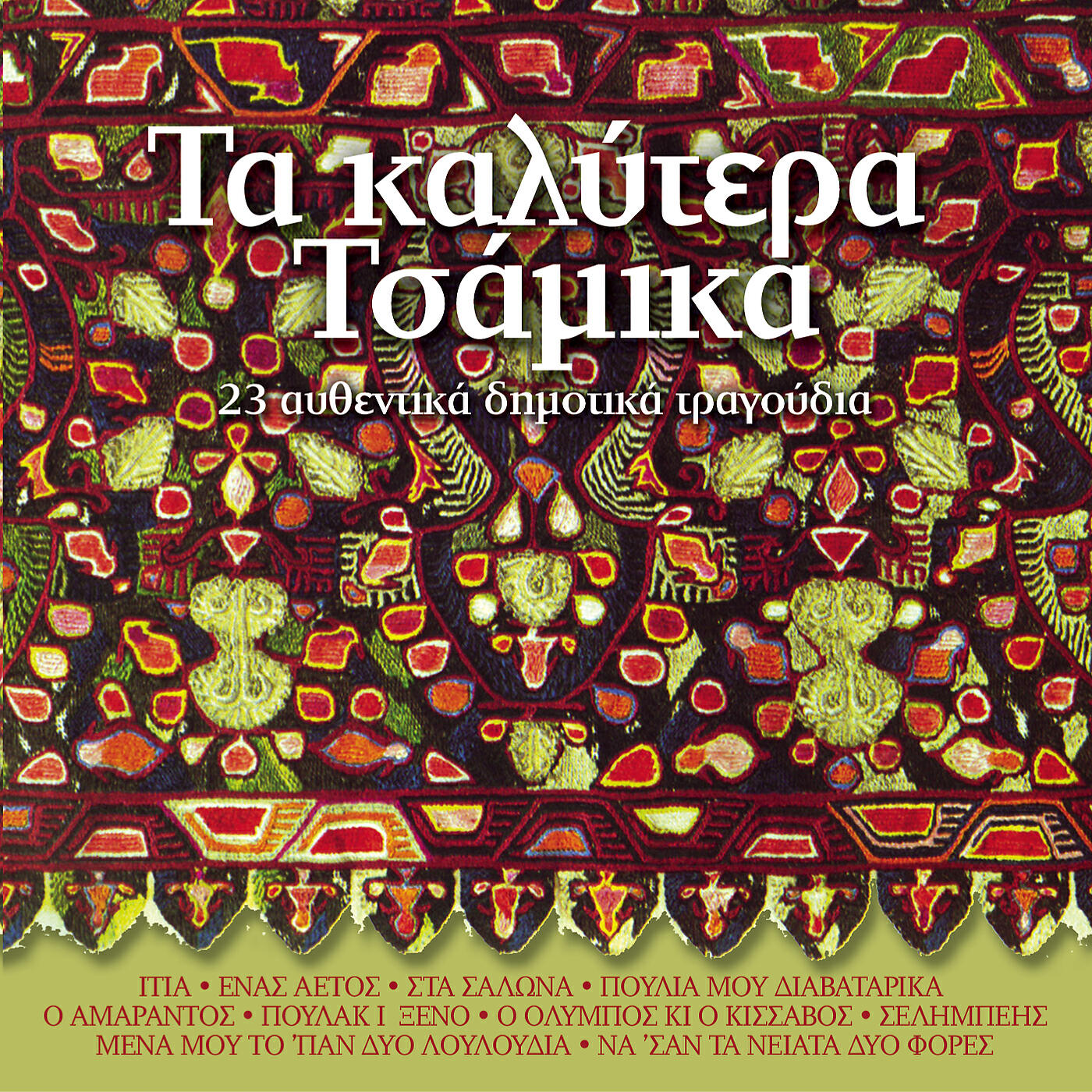 Athanasia Alexandropoulou - Apopse I Poulia Malone