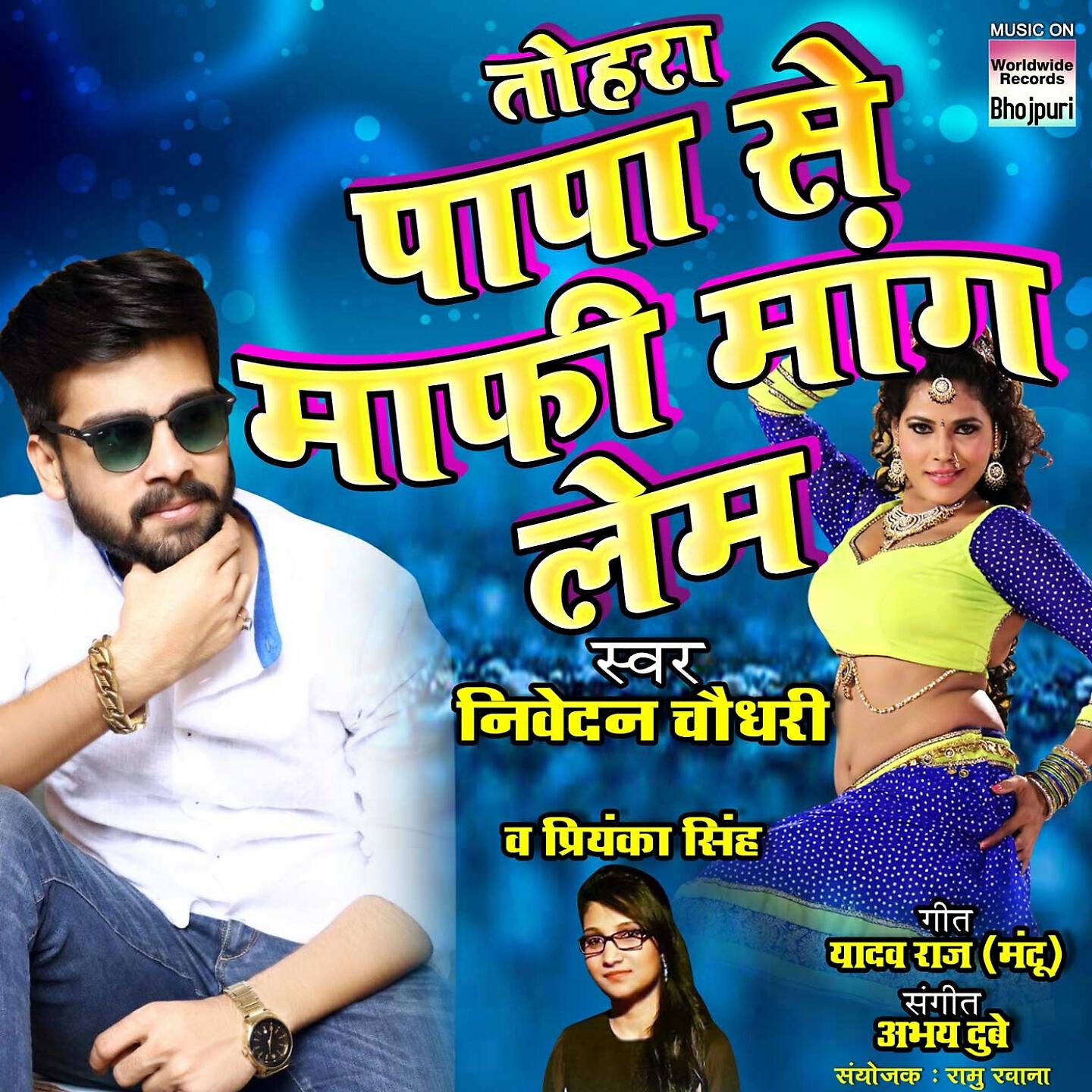 Nivedan Choudhary - Tohara Papa Se Mafi Maang Lem