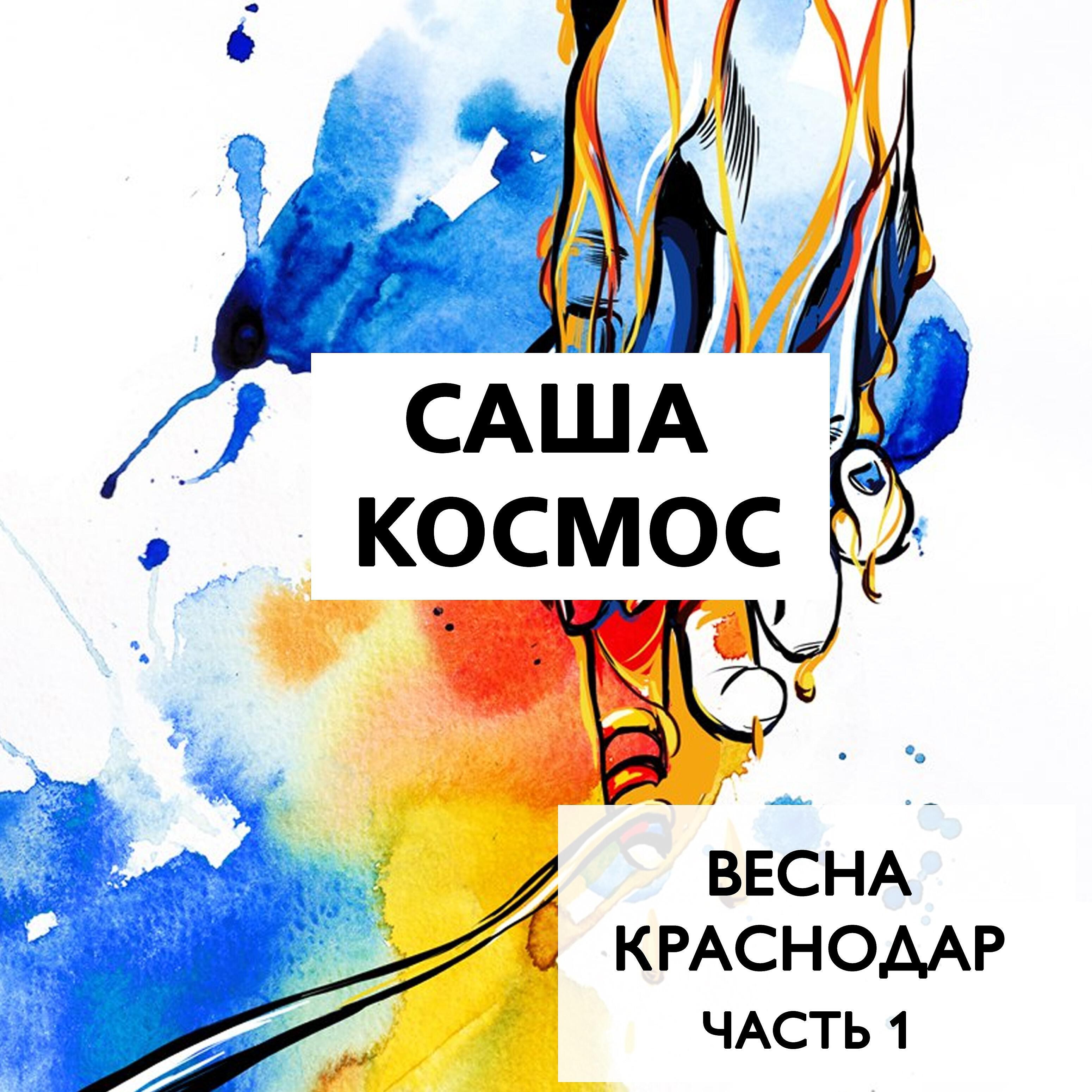Саша Космос - Небо нас не ждёт
