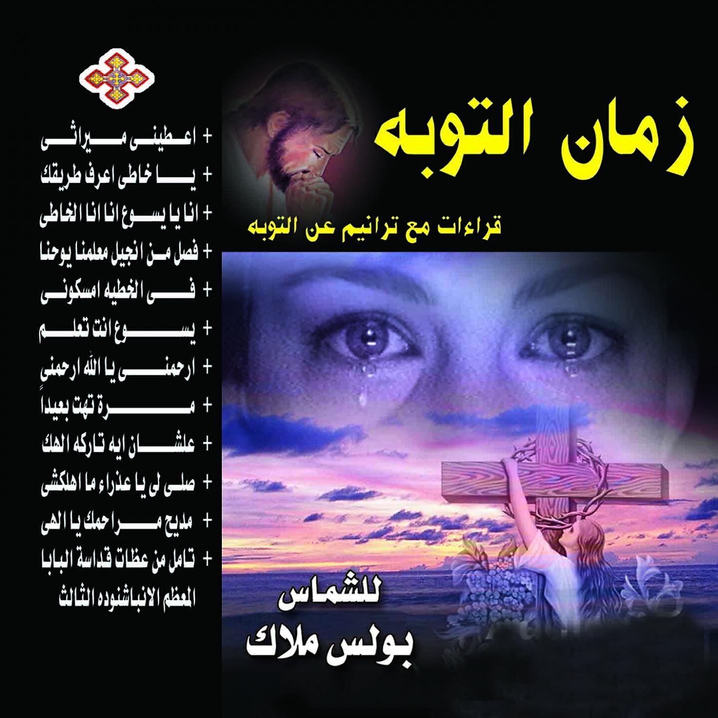 Boles Malak - Sali Li Ya Eadhra' Ma Ahlukshii