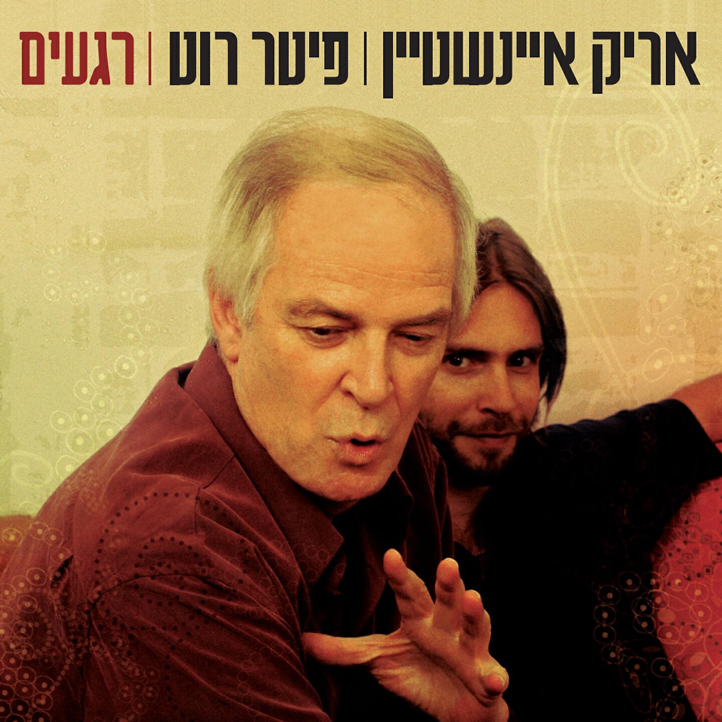 Arik Einstein - טיול רגלי