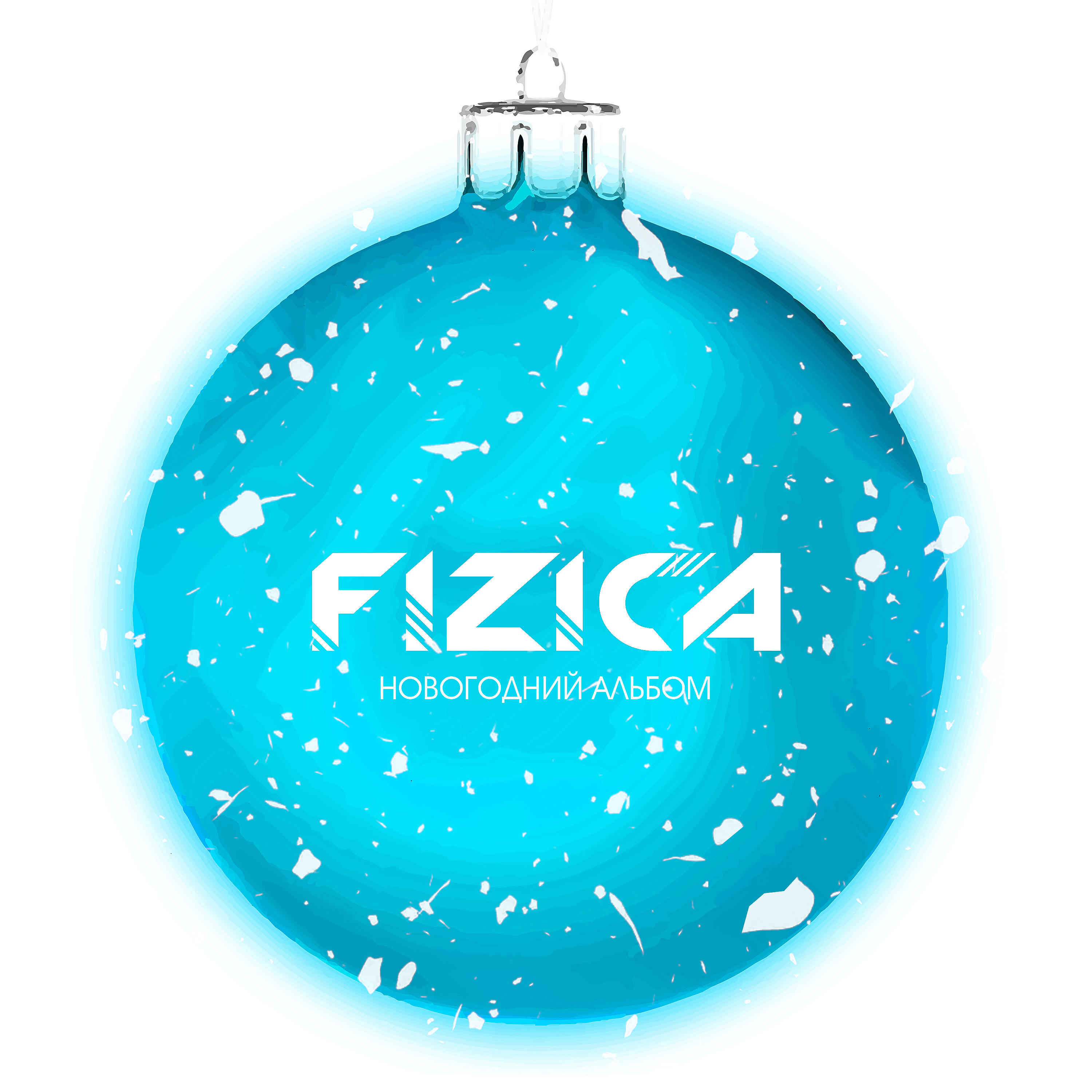 FIZICA - С Новым годом!