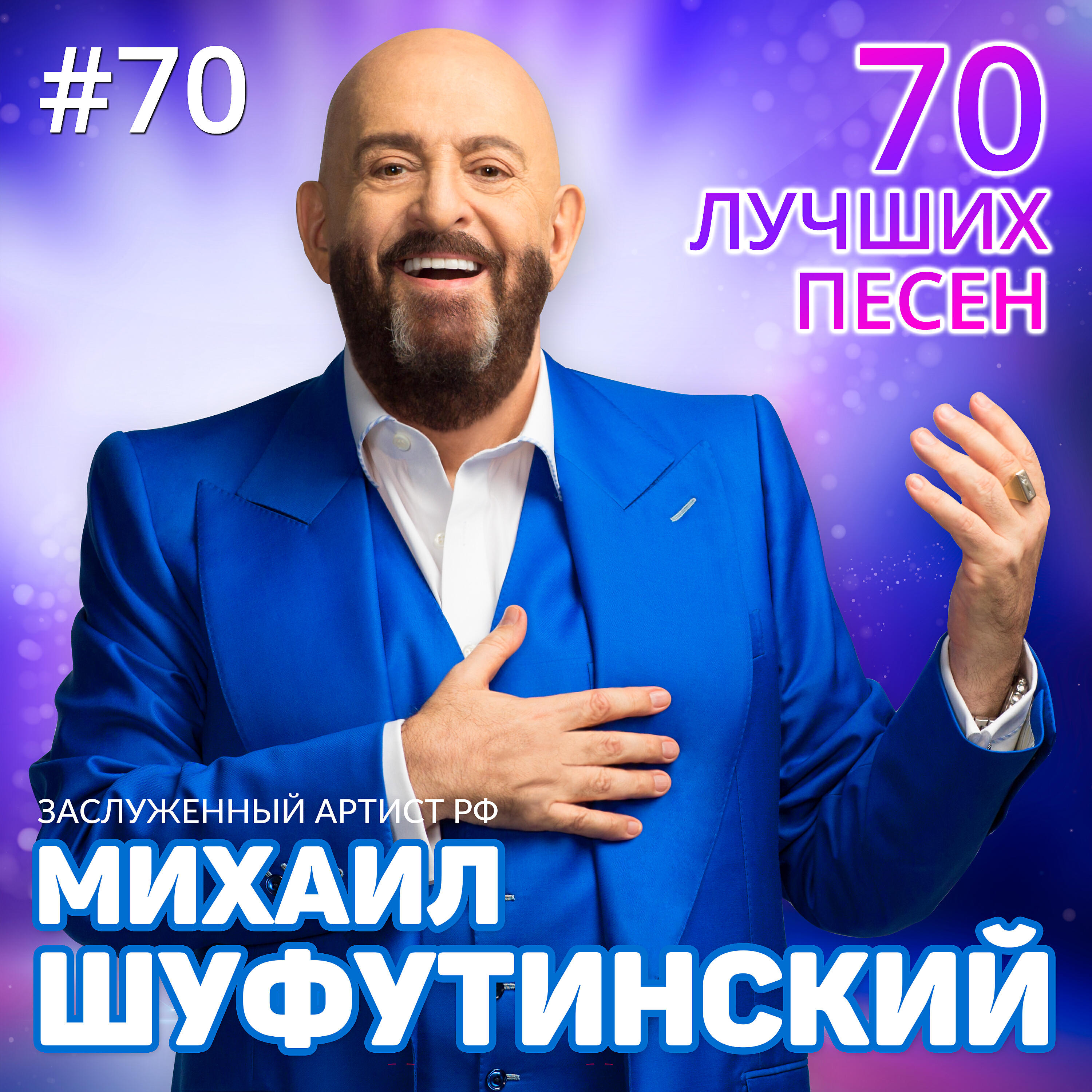 Шуфутинский ставрополь 2024. Миша Шуфутинский. Шуфутинский 2024. Шуфутинский 2023.