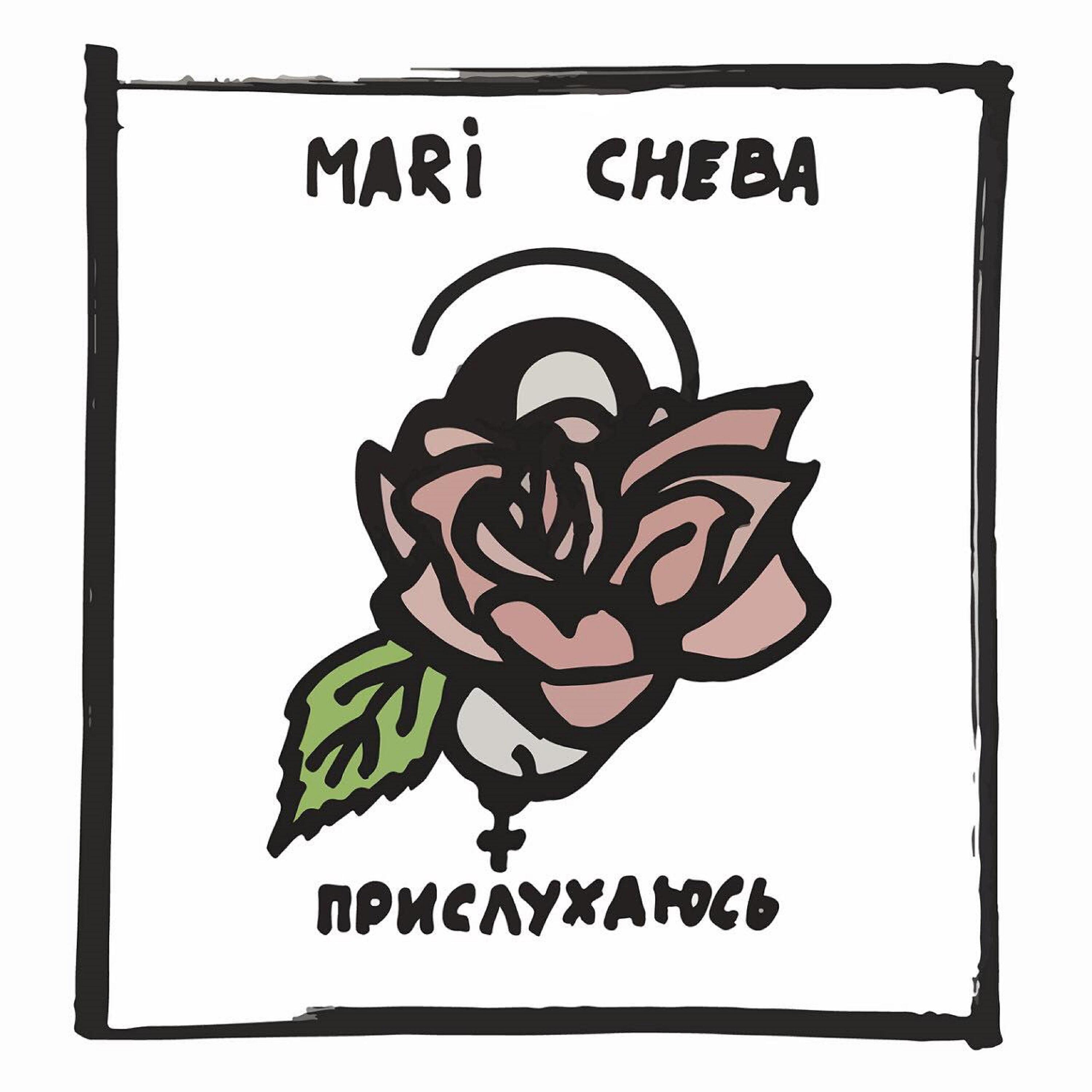 Mari Cheba - З тобою