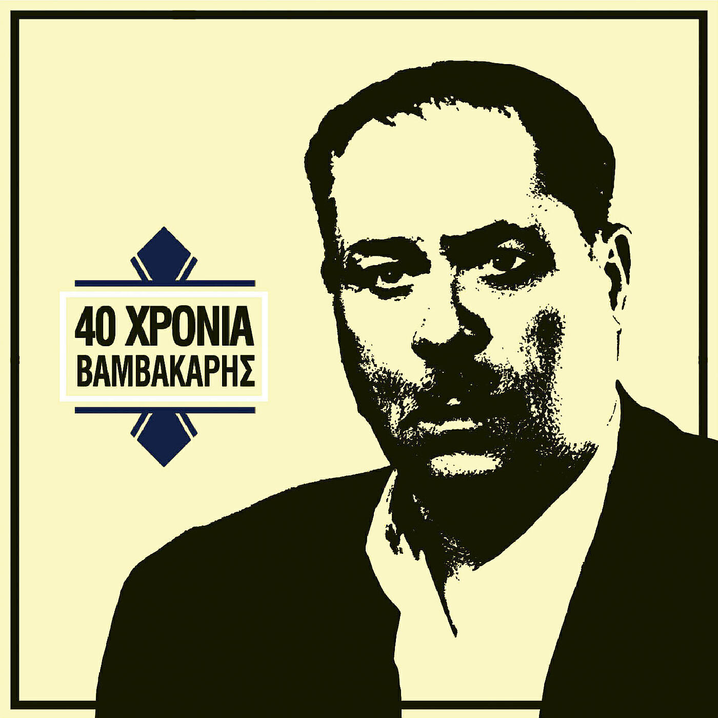 Grigoris Bithikotsis - O Kavouras