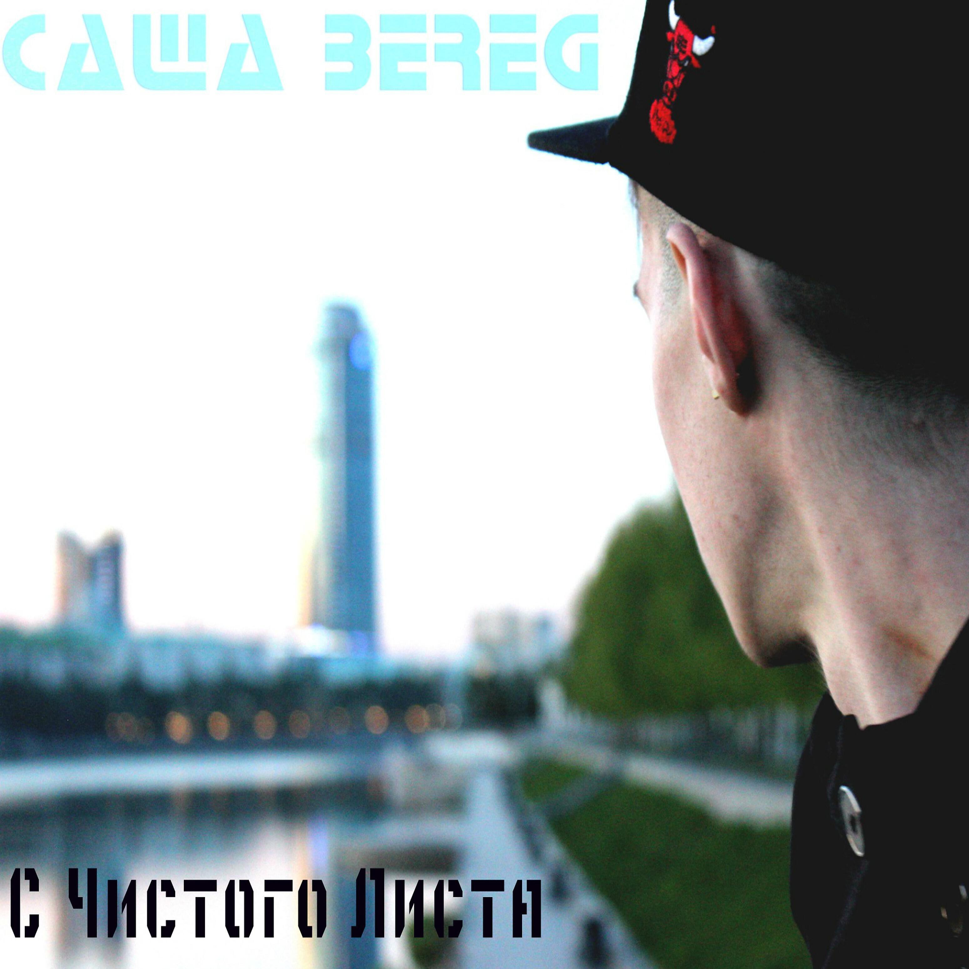 Саша Bereg - С чистого листа