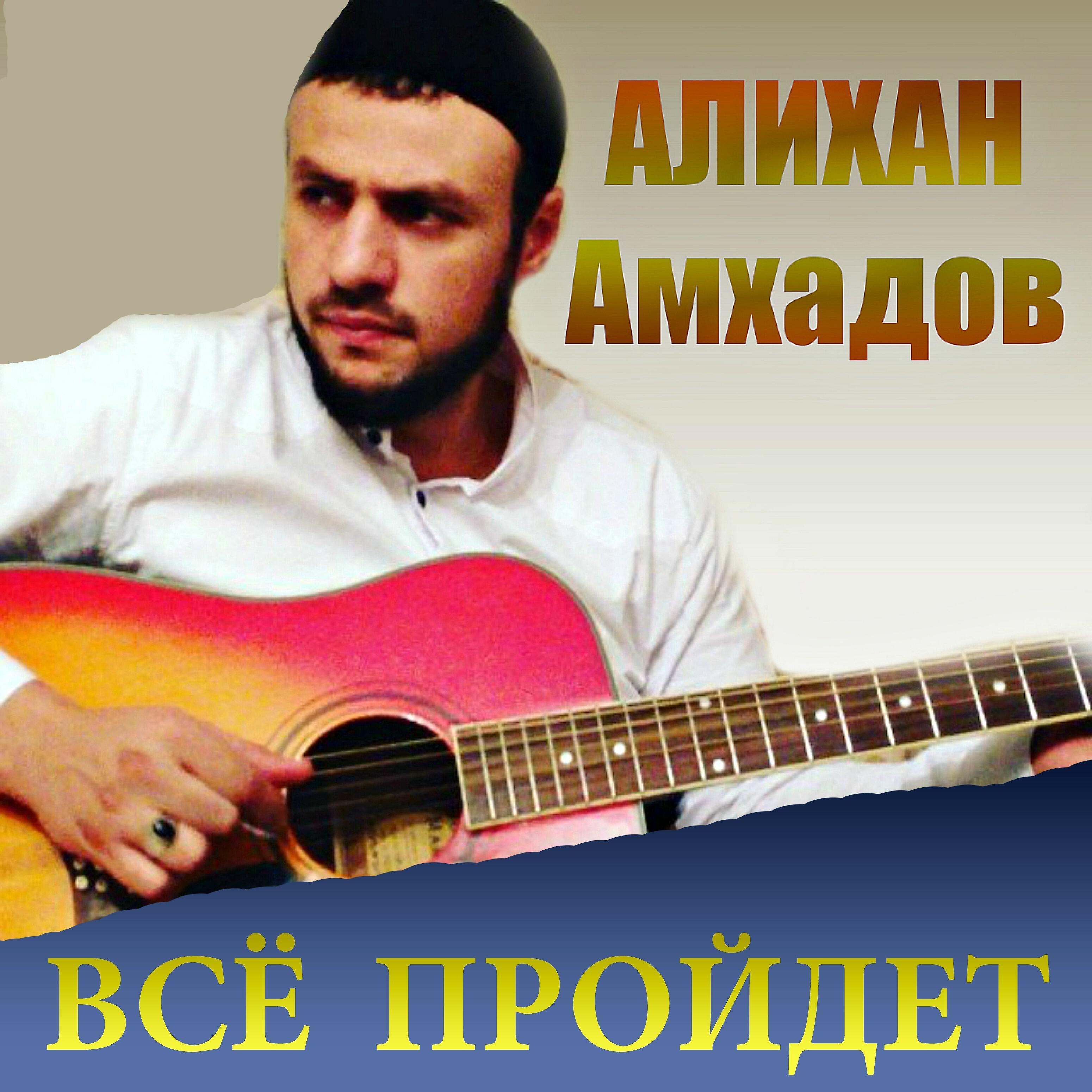 Алихан Амхадов - Жизнь - стремление в рай