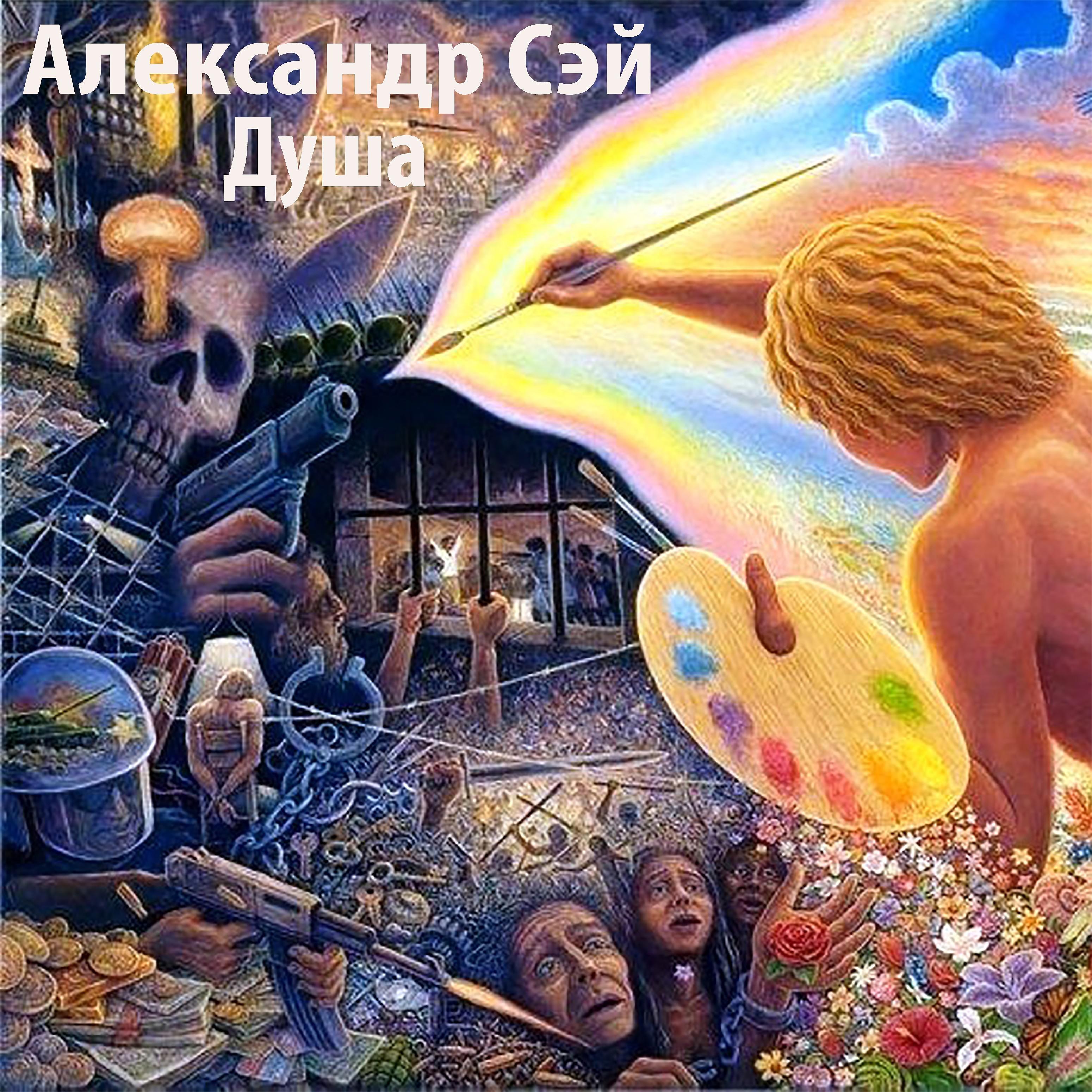 Постер альбома Душа