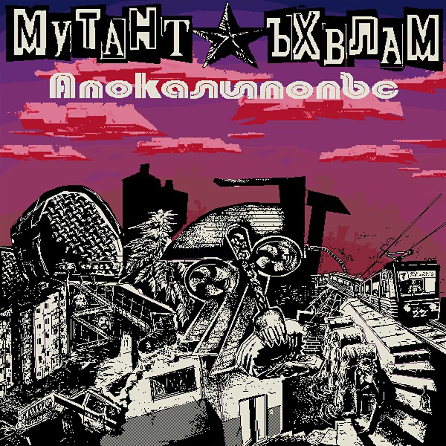 Мутант ъхвлам. Мутант ъхвлам. Обложки альбомов мутант ъхвлам. Мутант ъхвлам обейсболивающее. Мутант вхлам группа.