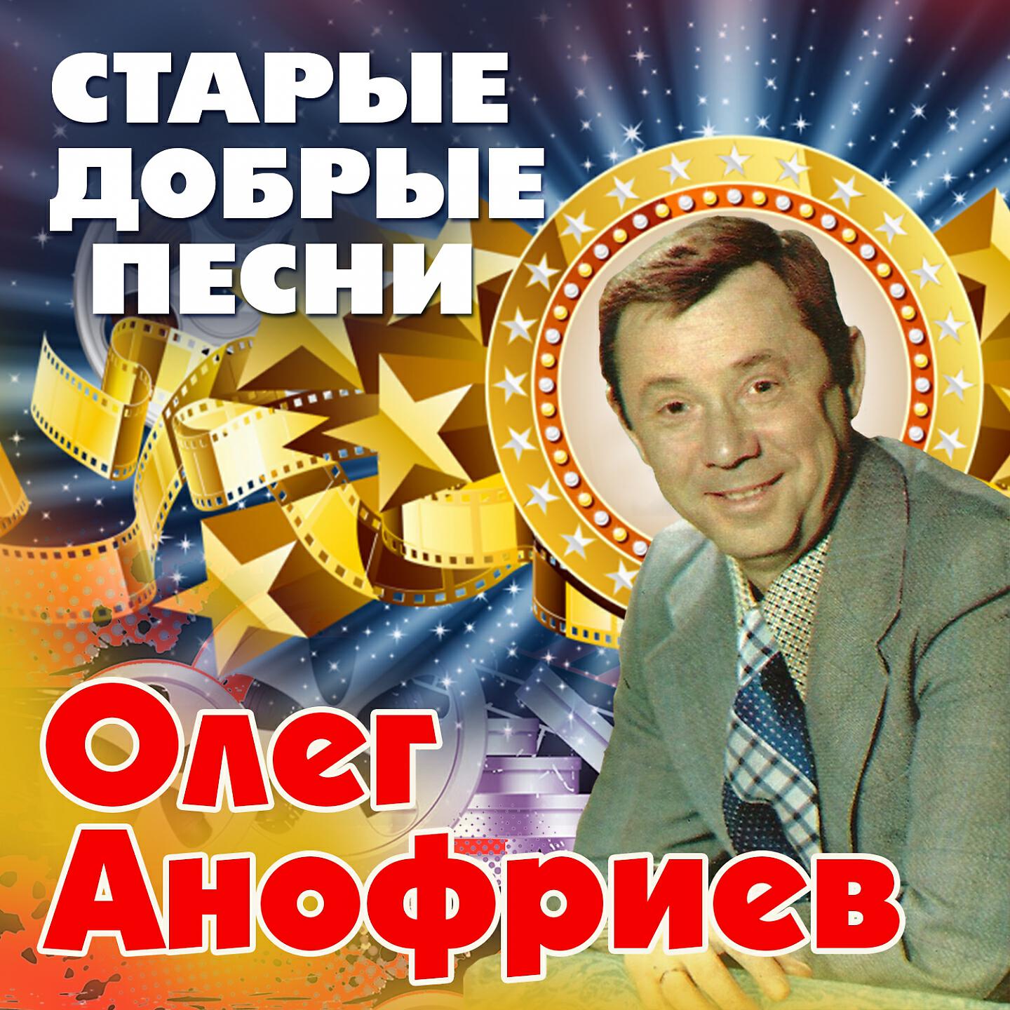 Олег Анофриев - В морозный вечер (Из т/ф 