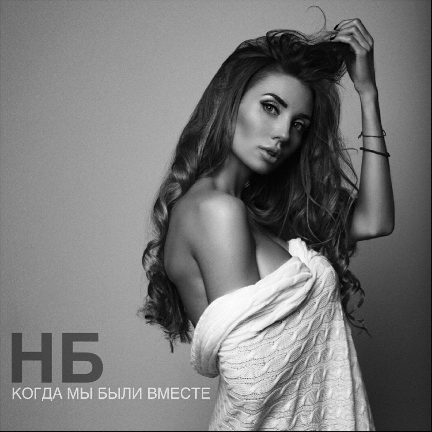 НБ - Когда мы были вместе