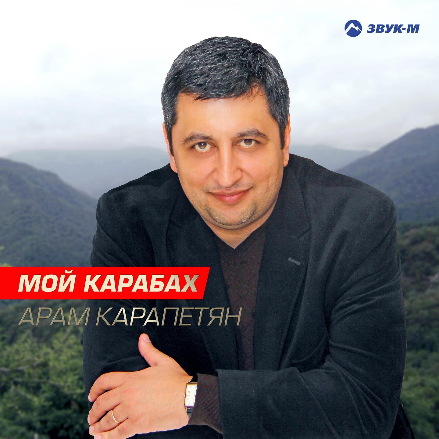 Постер альбома Мой Карабах