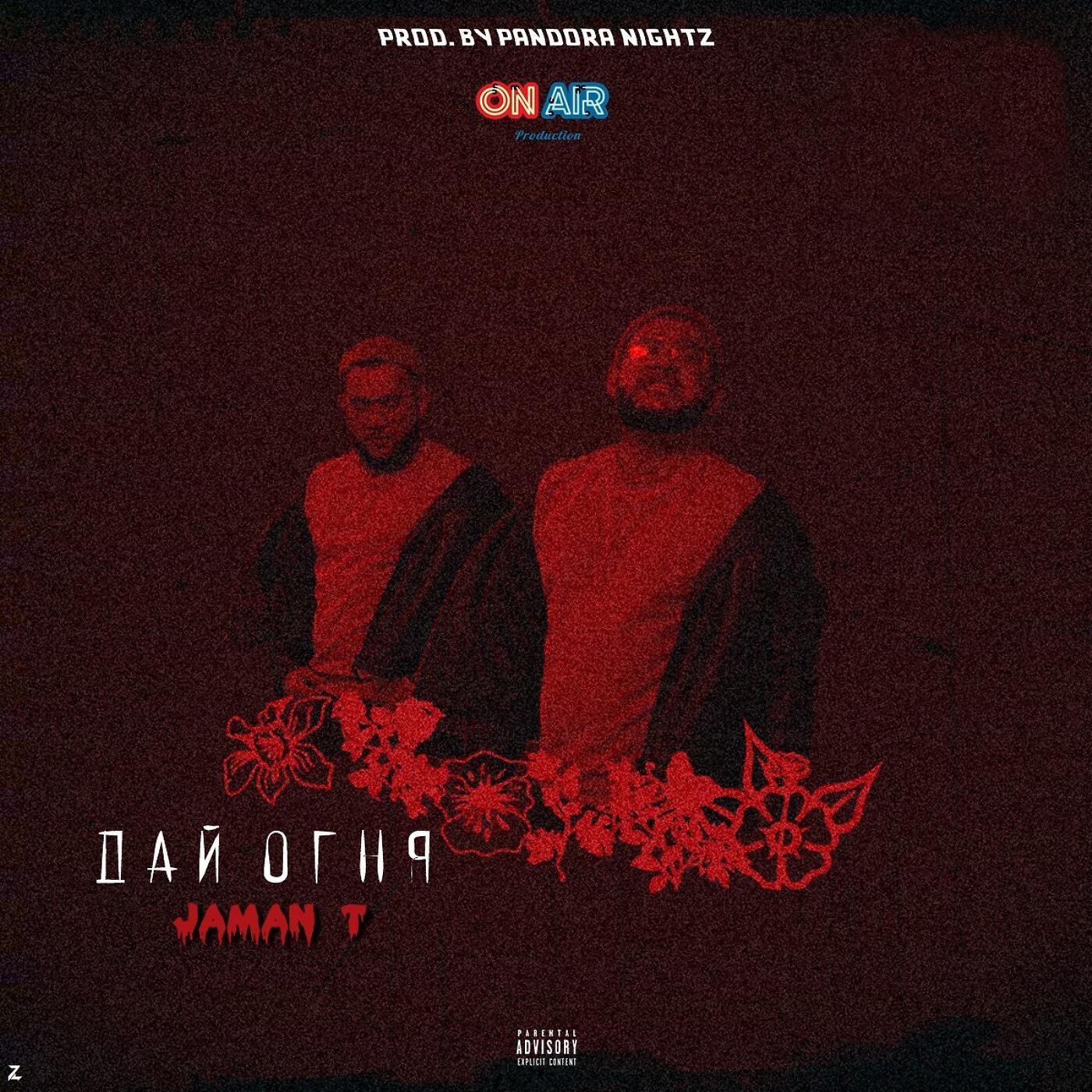 JAMAN T - Дай огня
