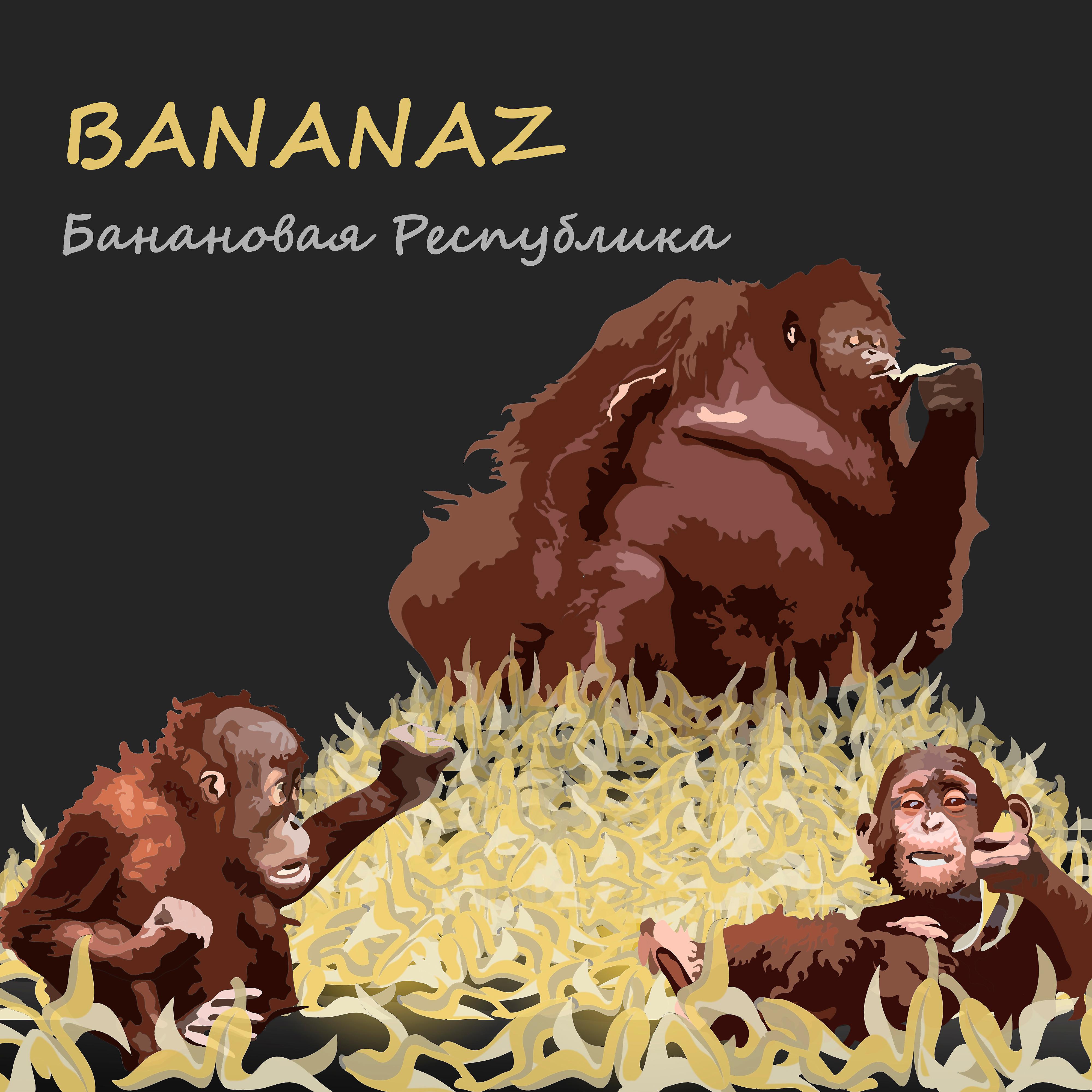 Постер альбома Банановая республика