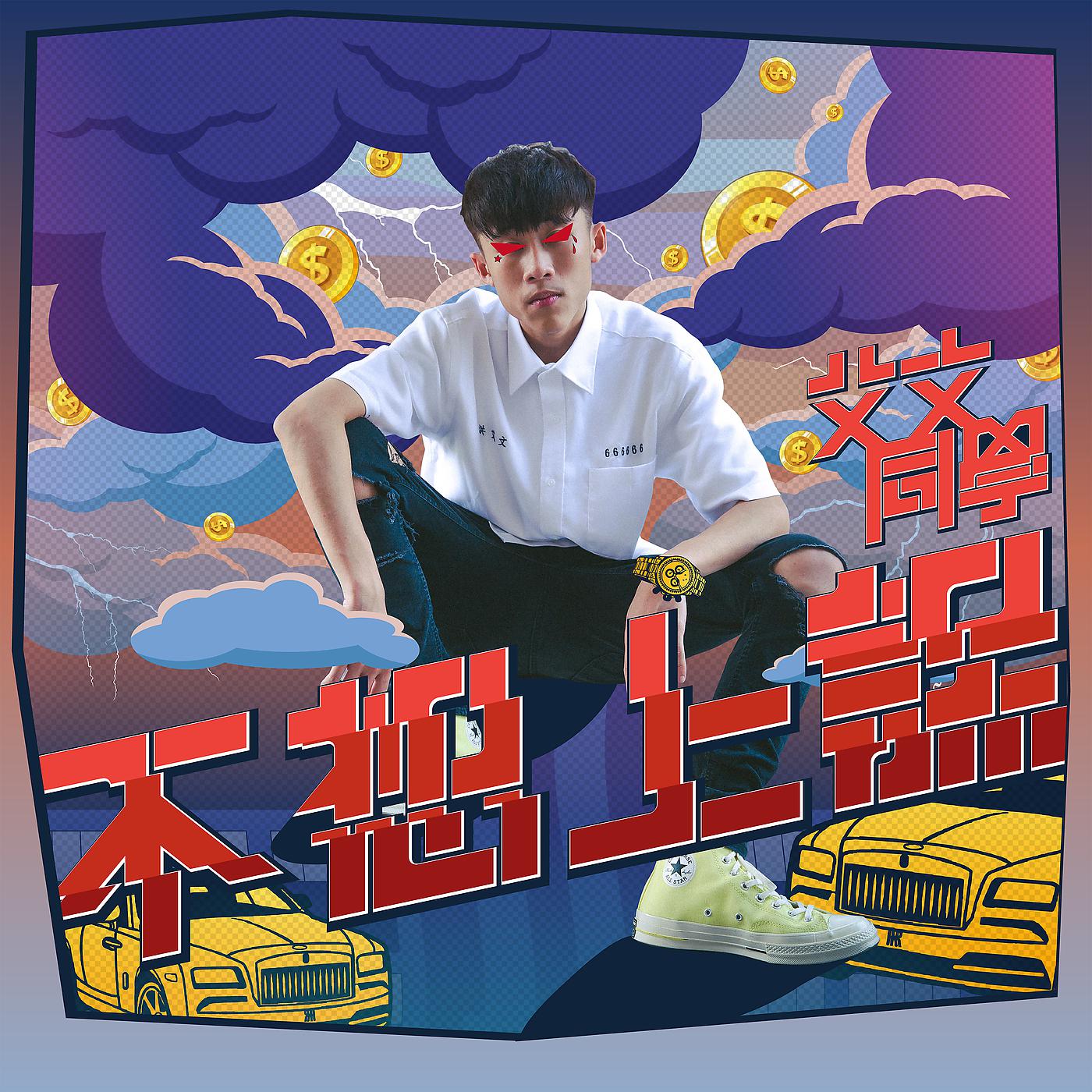 Постер альбома Bu Xiang Shang Ke