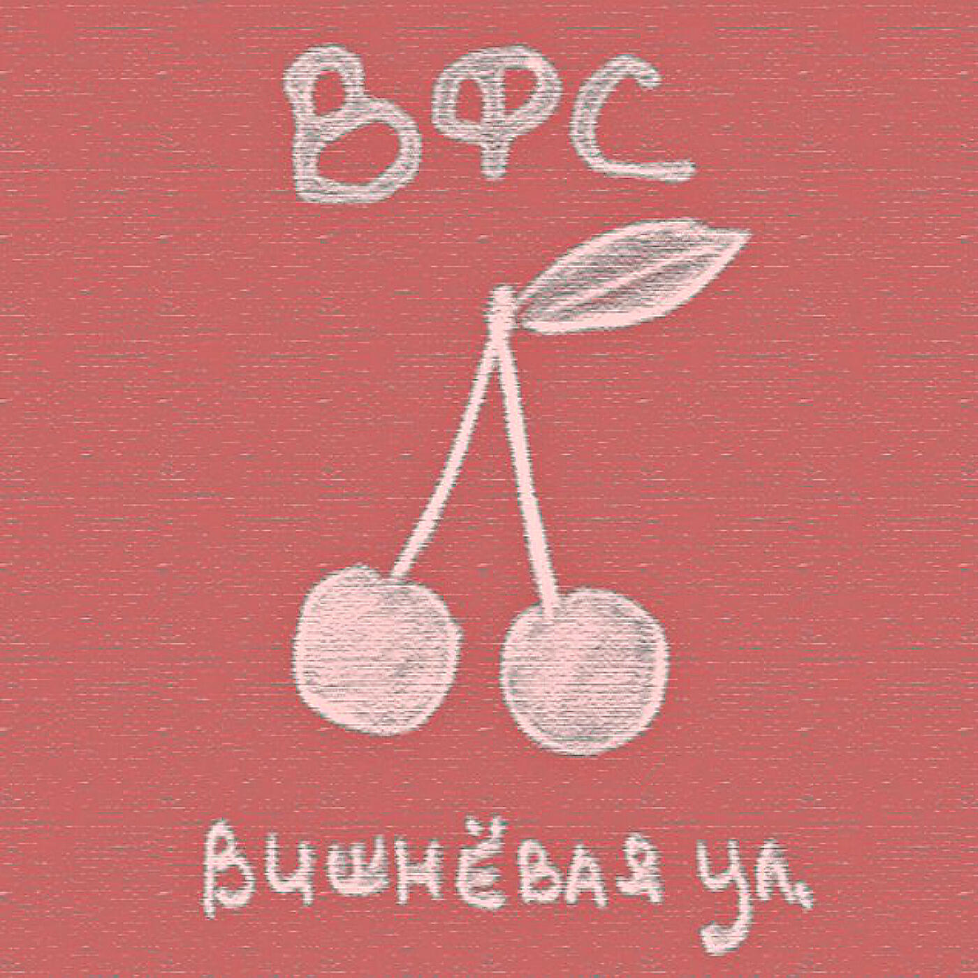 Вокруг фонарного столба - Вишнёвая улица