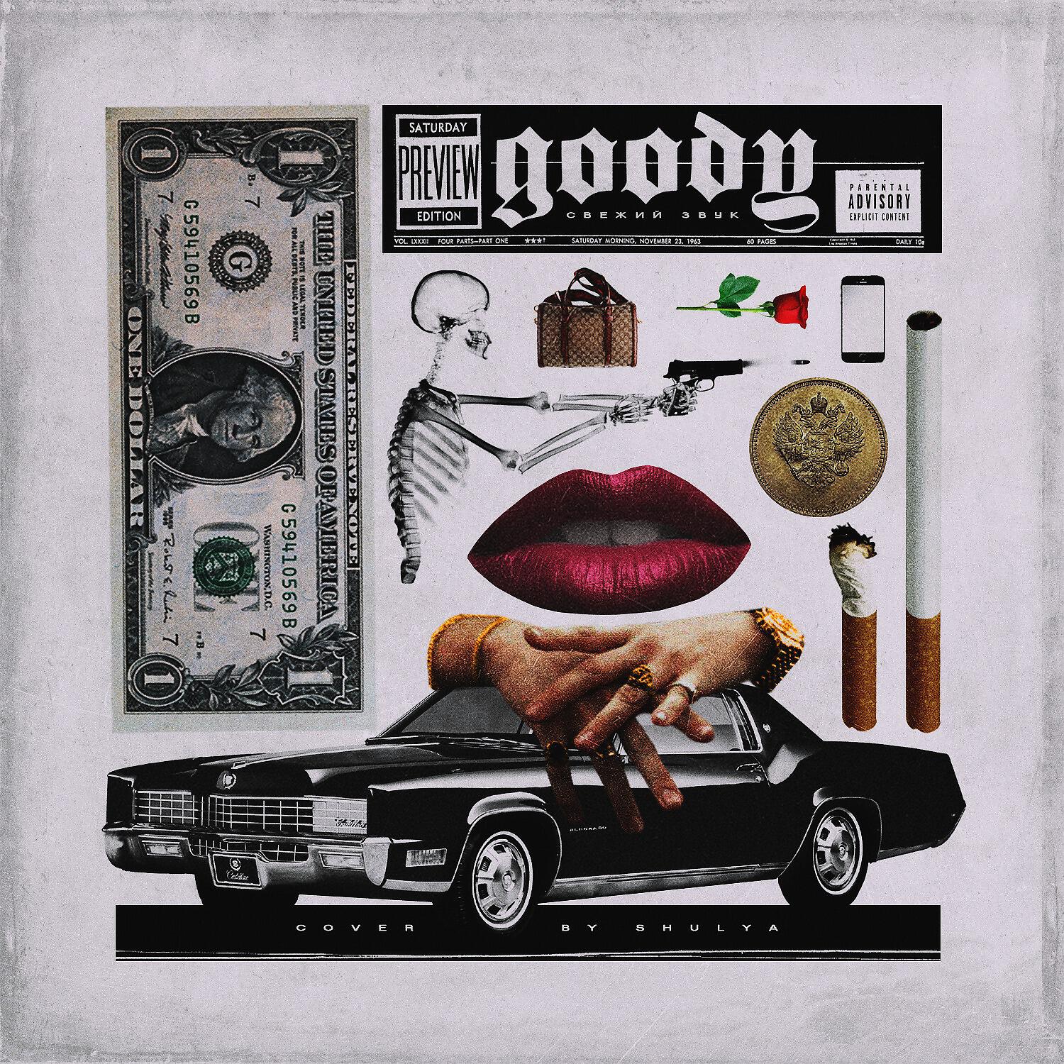 GOODY - Свежий звук