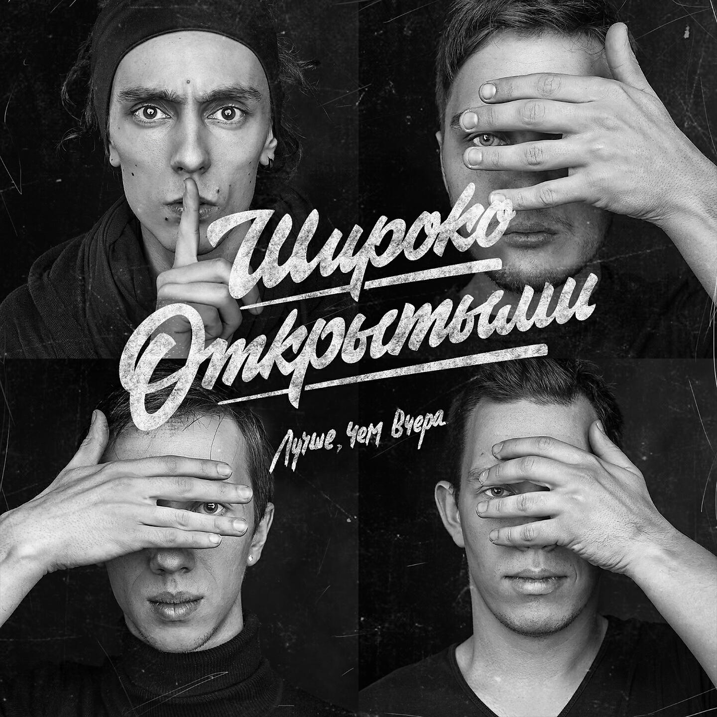 Широко Открытыми - Рукописи не горят