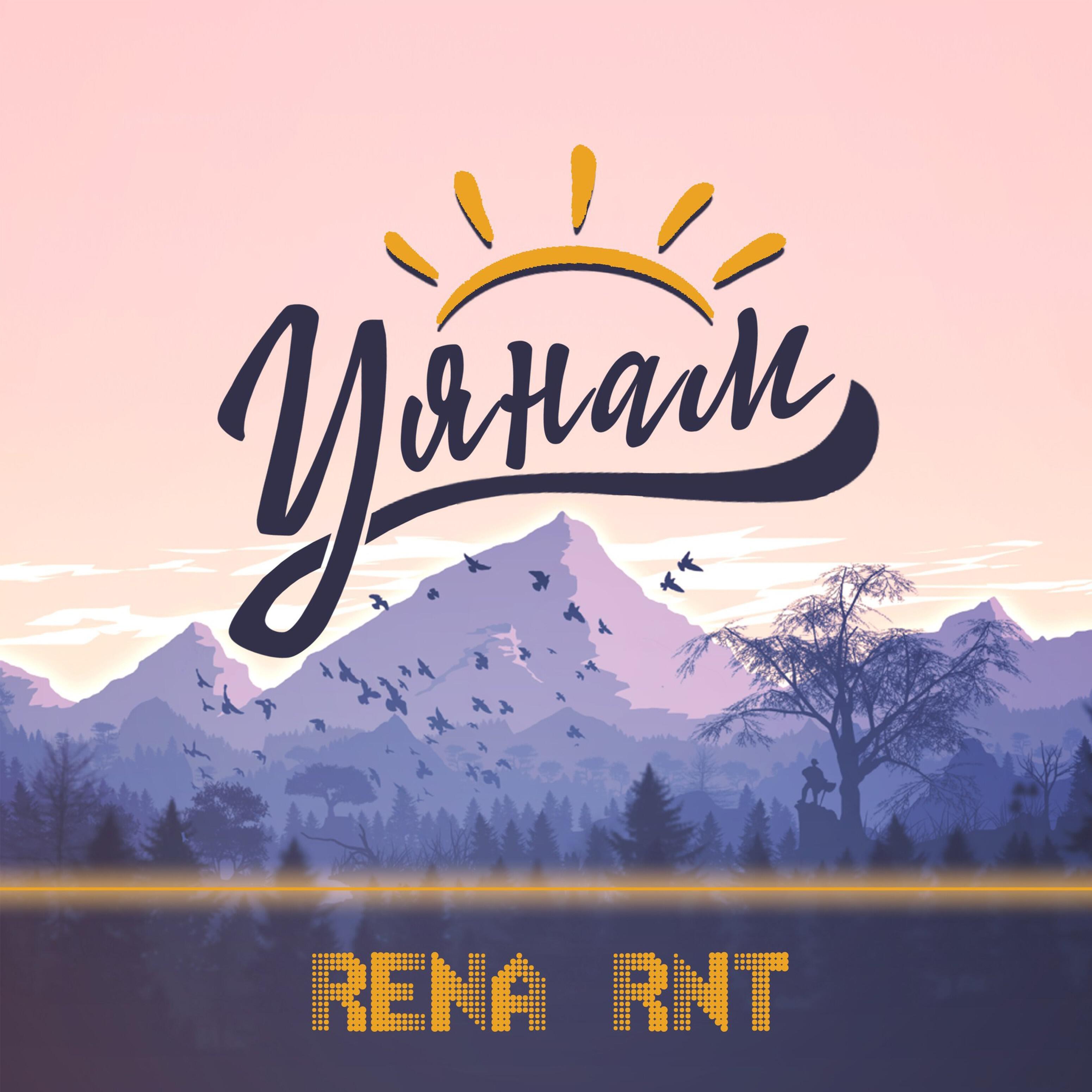 Rena Rnt - Уянам