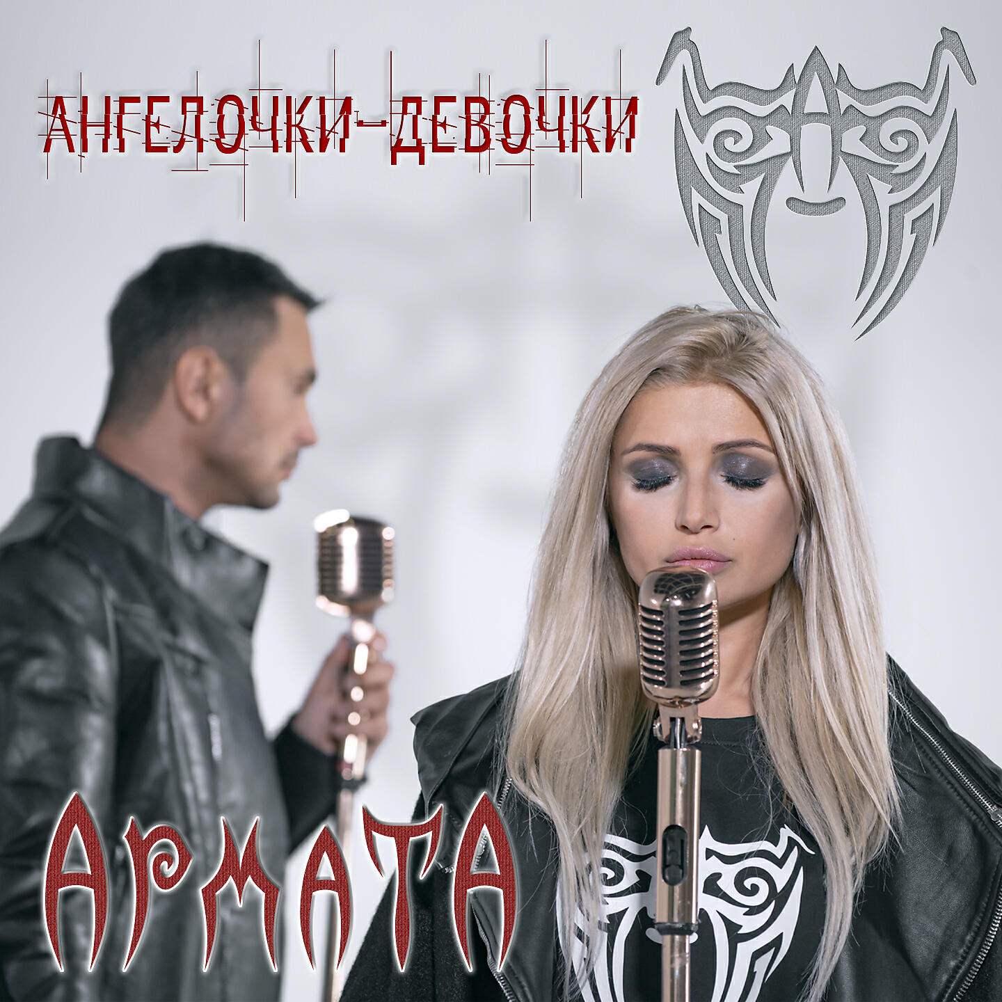 АрматА - Ангелочки-девочки