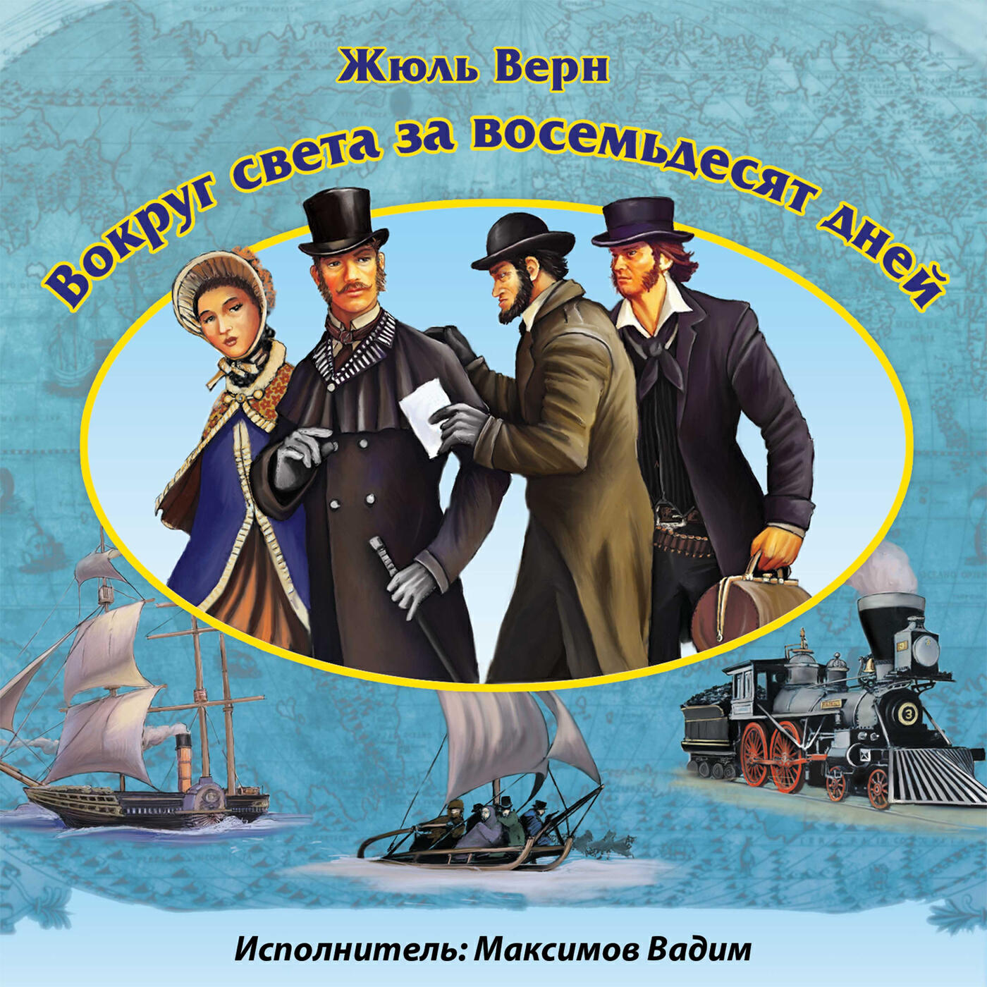 Вадим Максимов - Вокруг света за 80 дней. Глава 1
