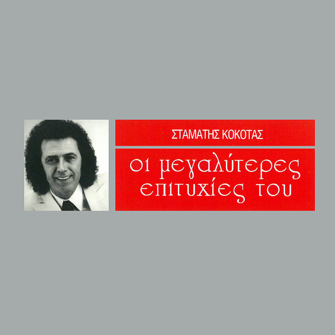 Stamatis Kokotas - Gie Mou Gie Mou