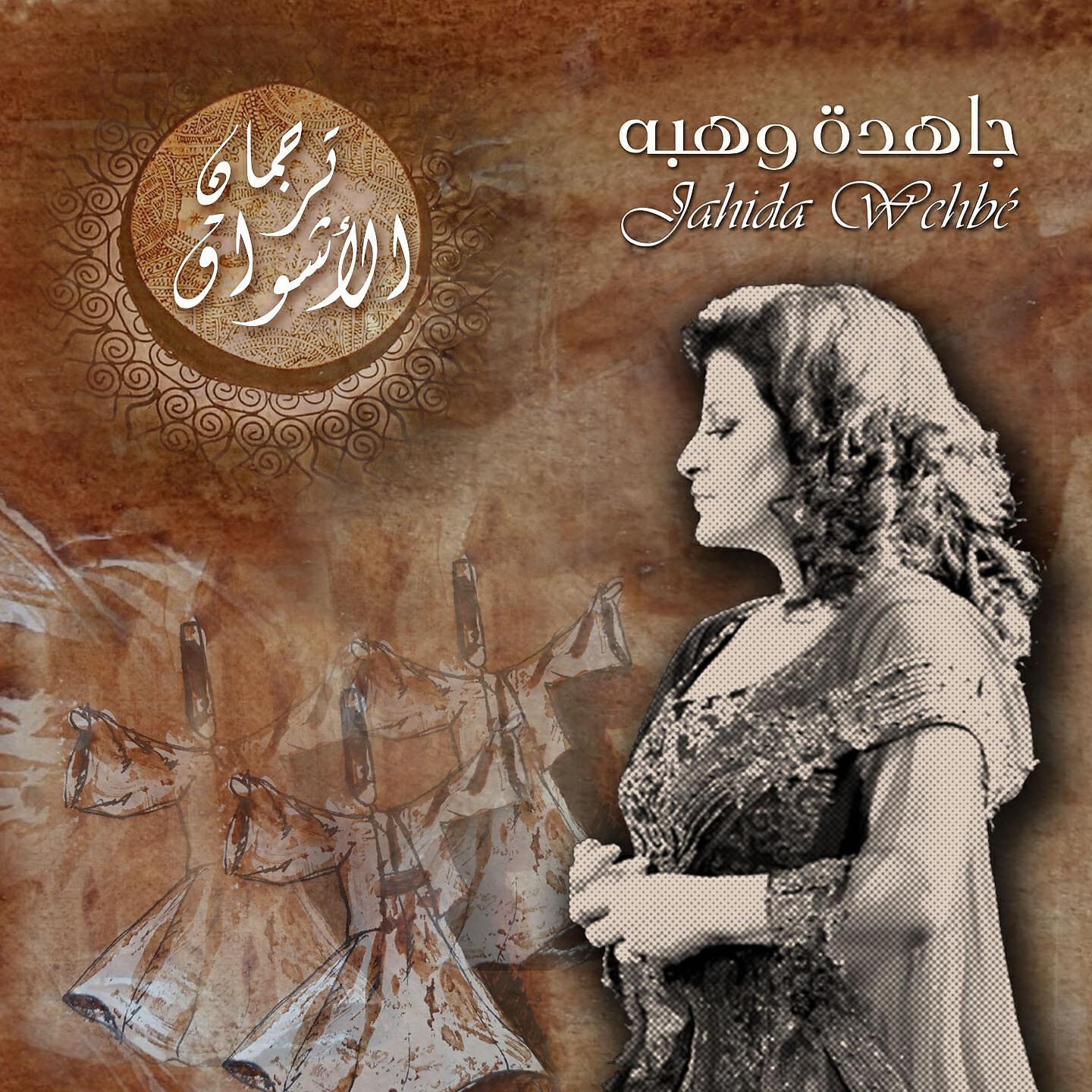 Постер альбома Turjuman Al Ashwaq (Music and Vocals)