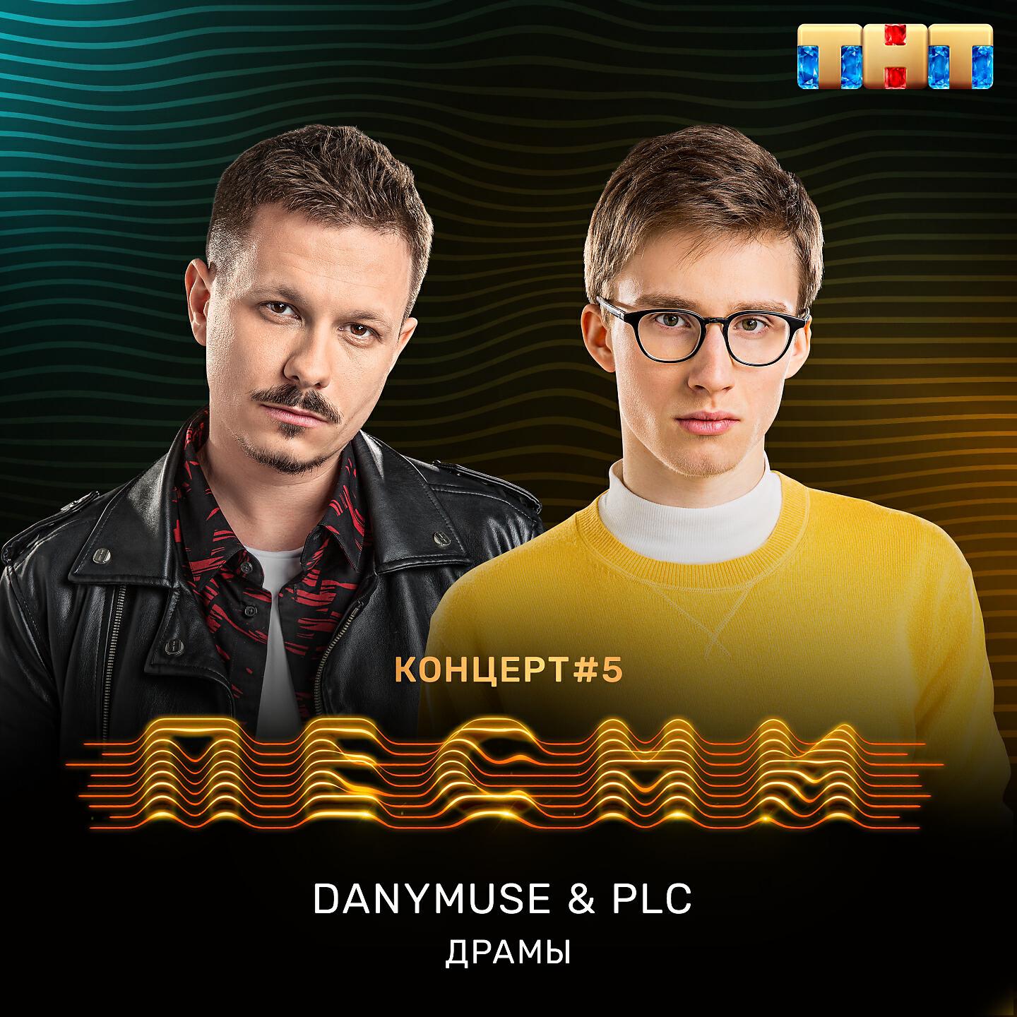 DanyMuse - Драмы