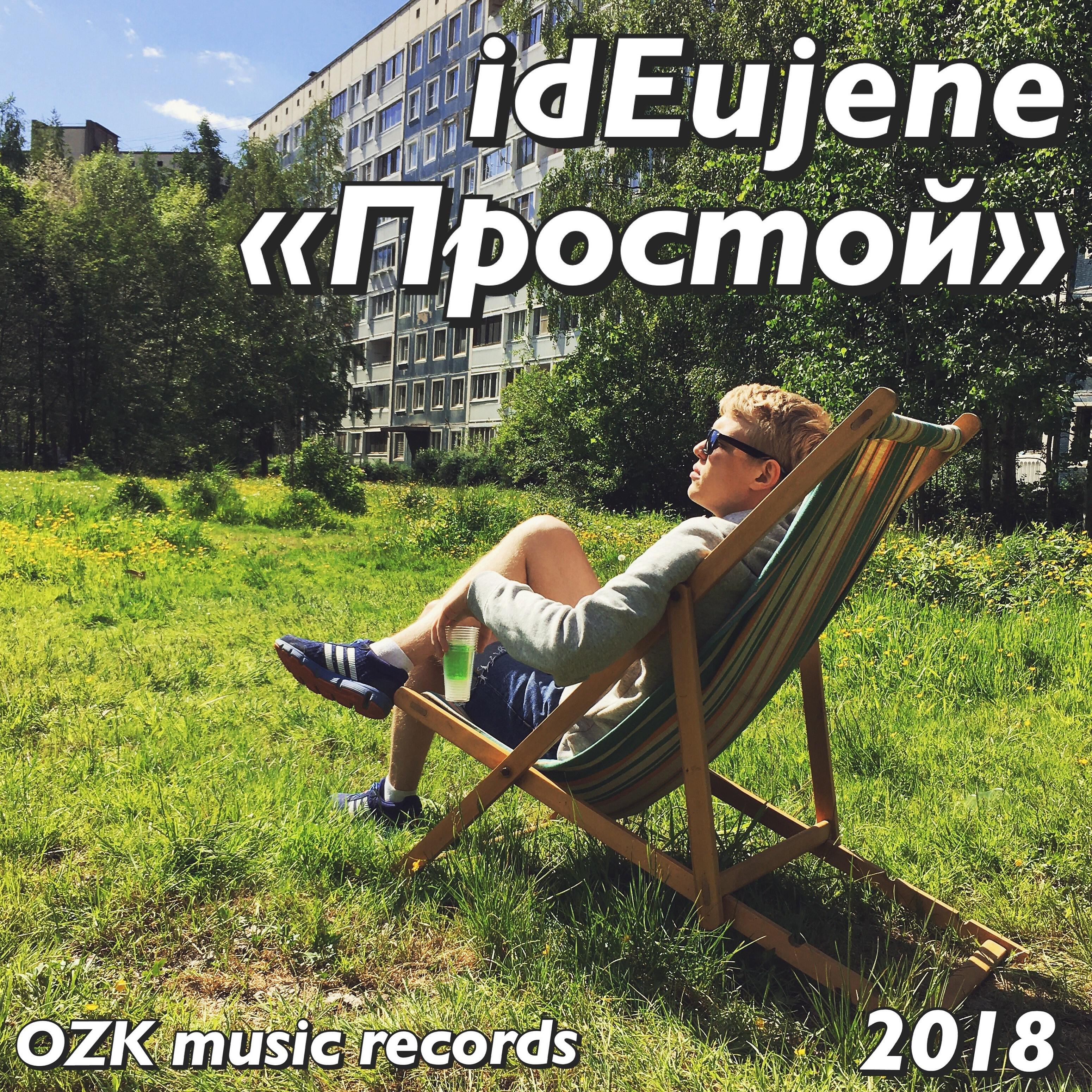 Ideujene - Парень простой