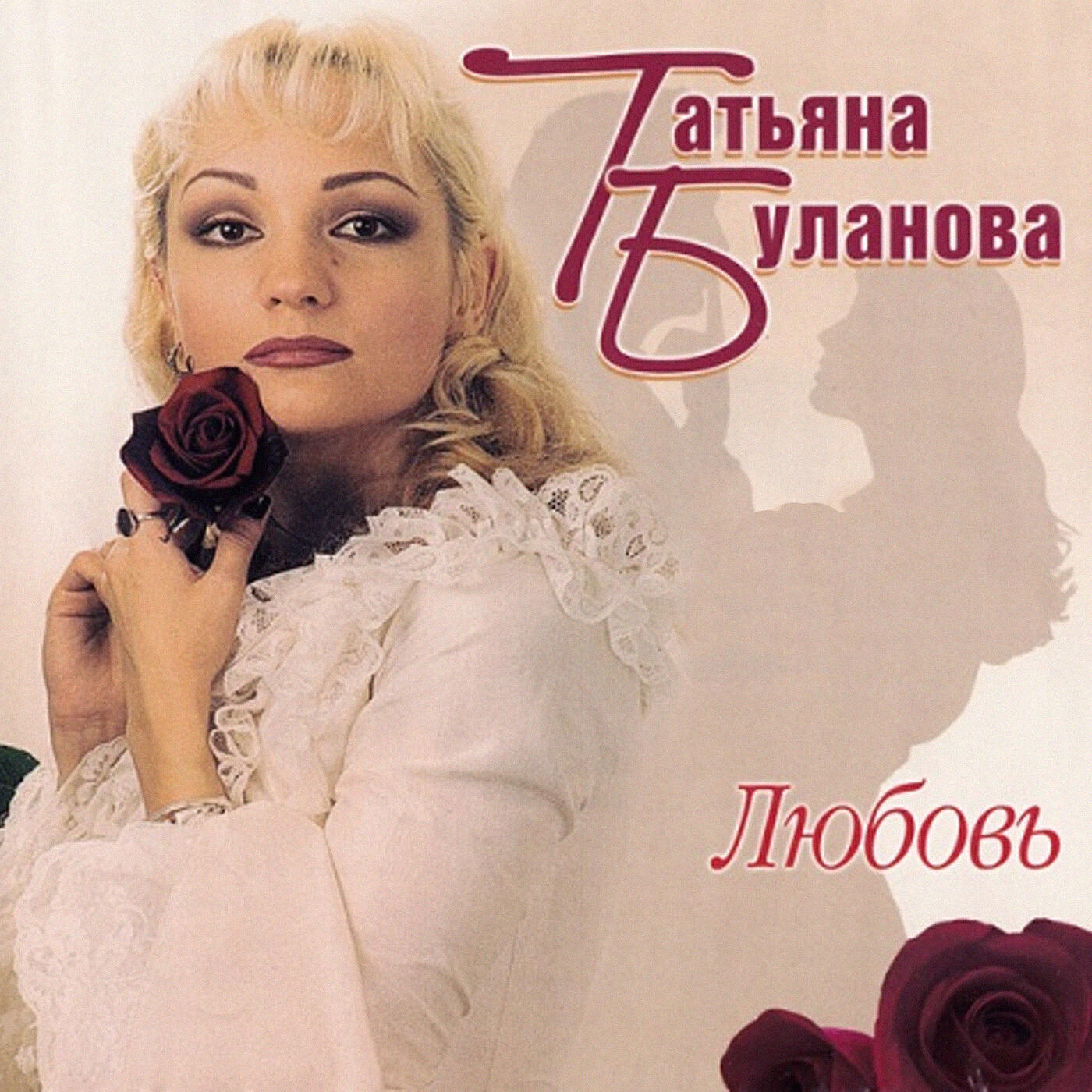 Любовь не проходит песня буланова. Таня Буланова.
