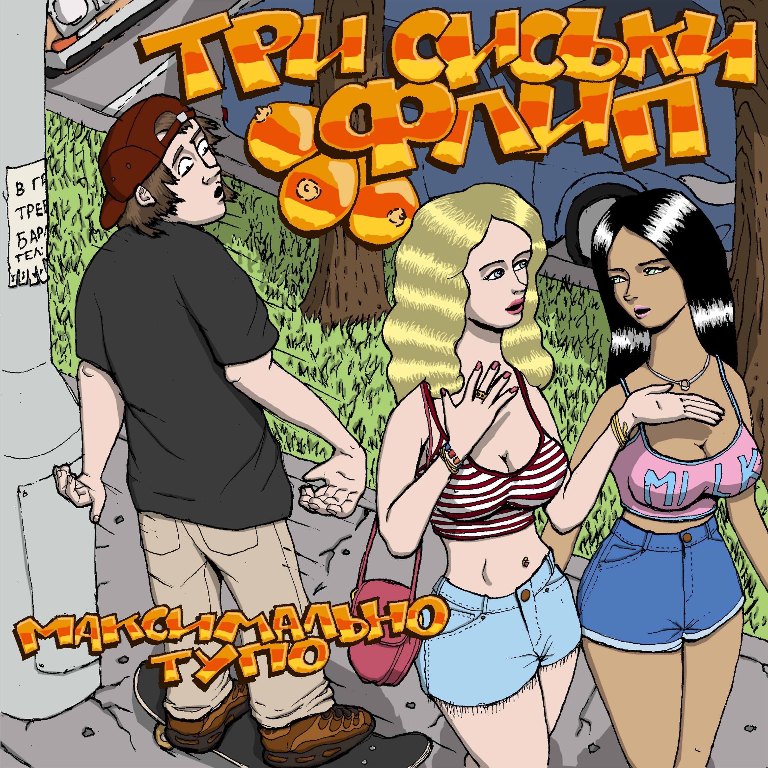 Три Сиськи Флип - Полтора часа