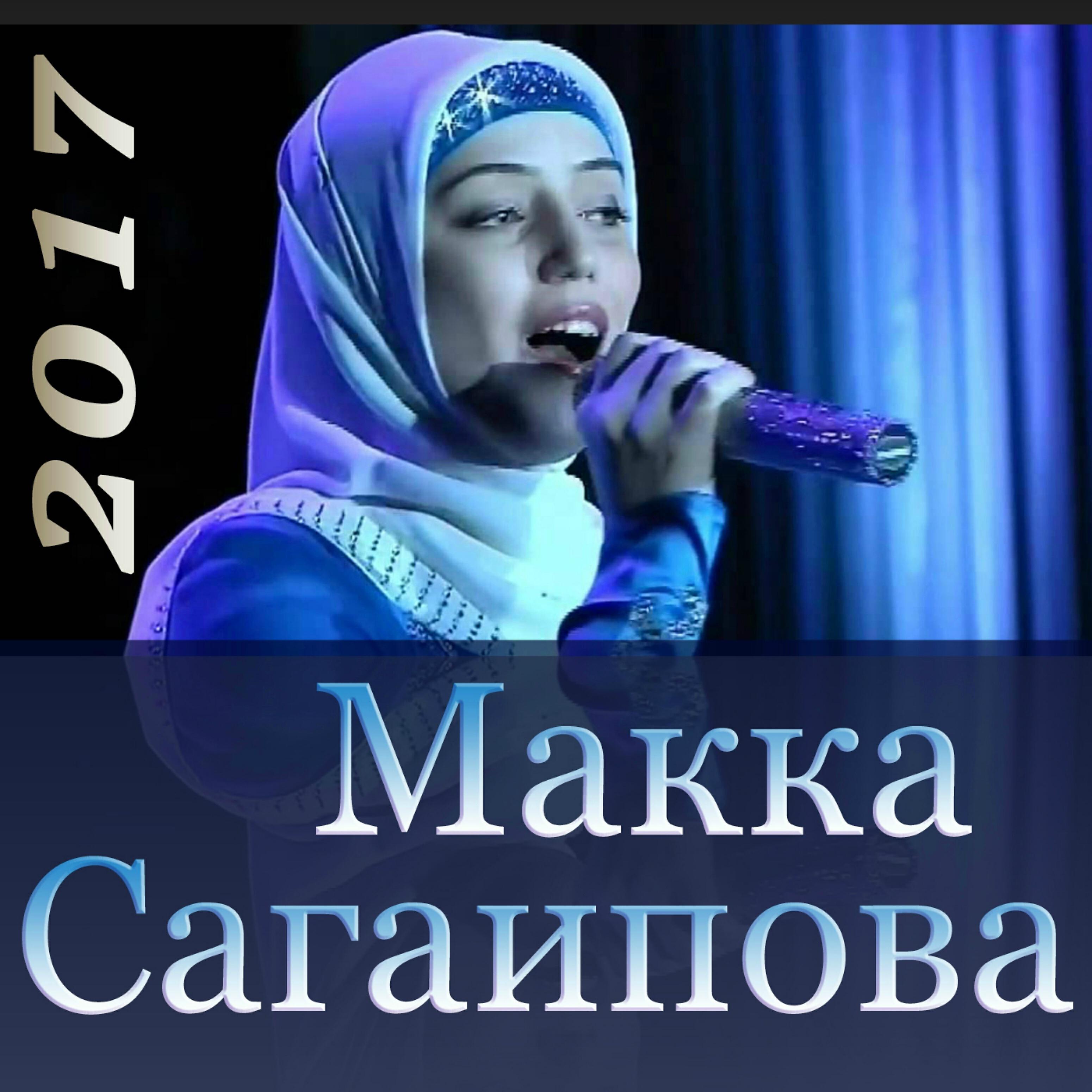 Макка Сагаипова - Хьан б1аьргаш