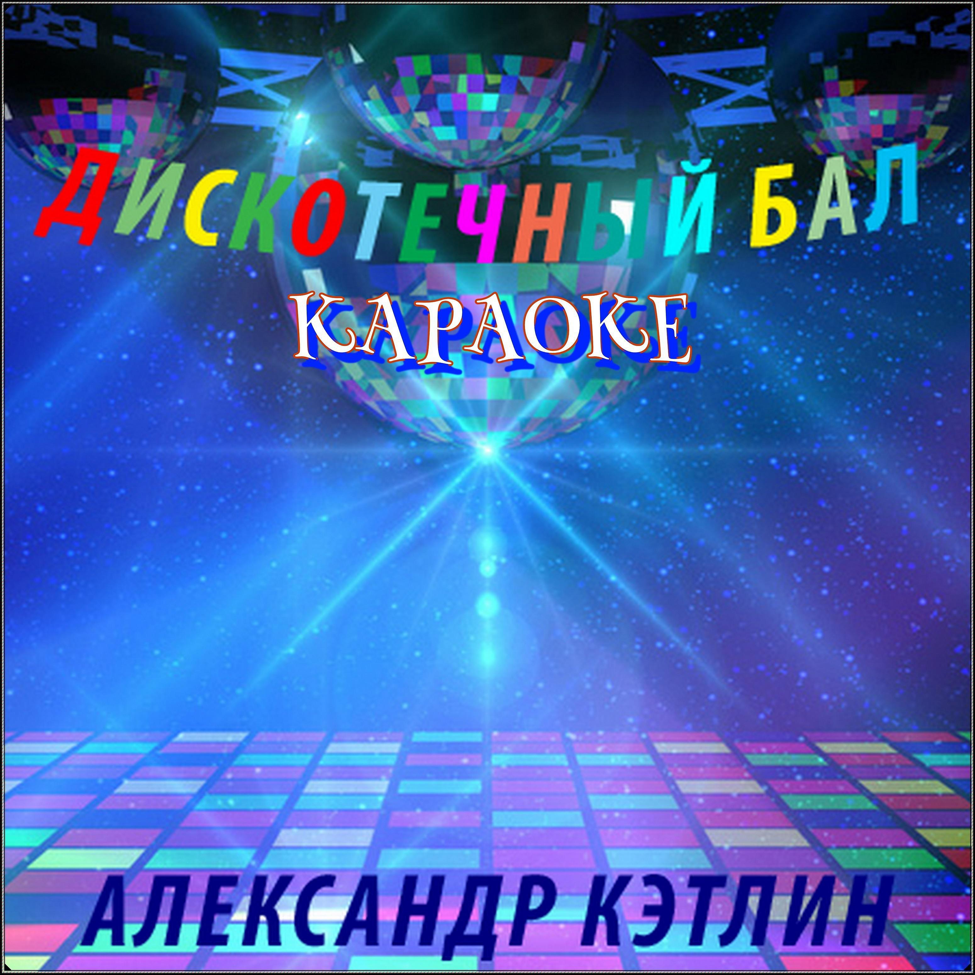 Постер альбома Дискотечный бал (Караоке)