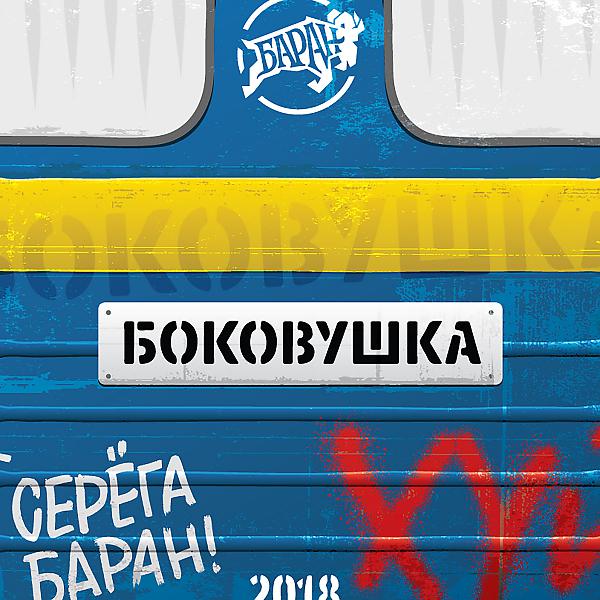 Постер альбома Боковушка
