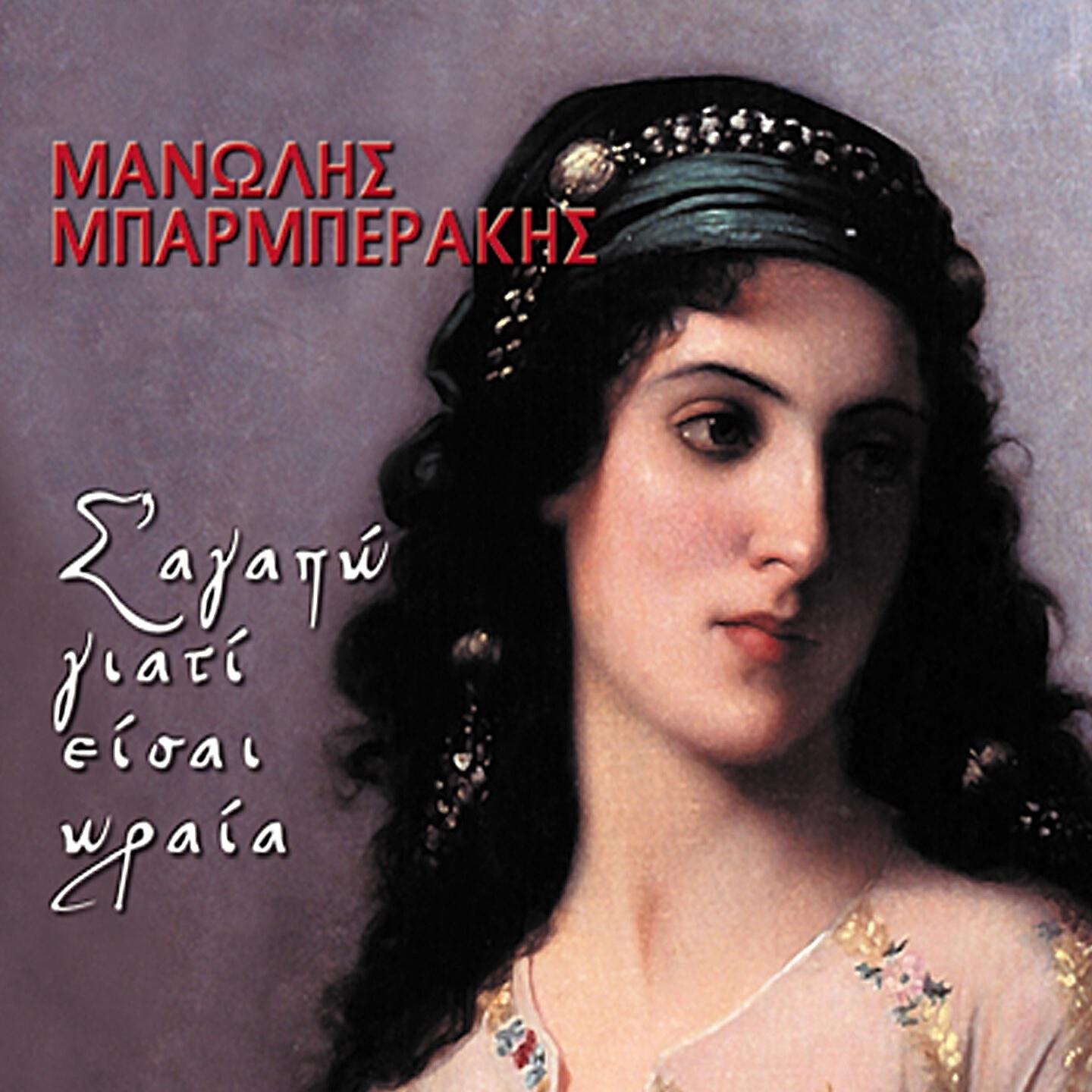 Manolis Barberakis - Pou Eheis Paei