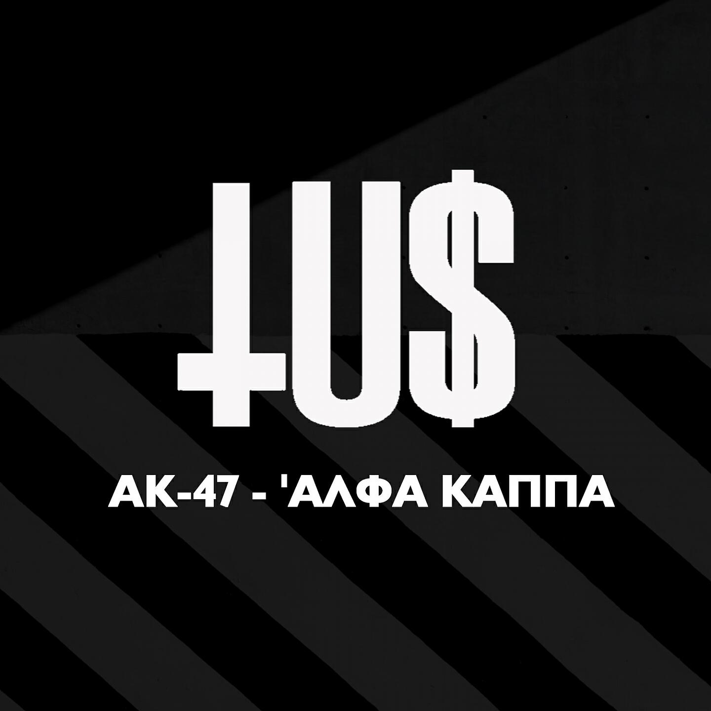 AK-47 - Alfa Kapa