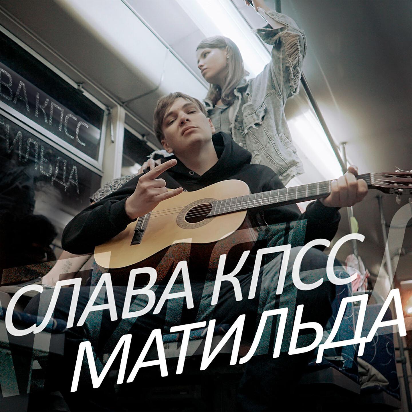Слава КПСС - Матильда (Сергей шнуров diss)
