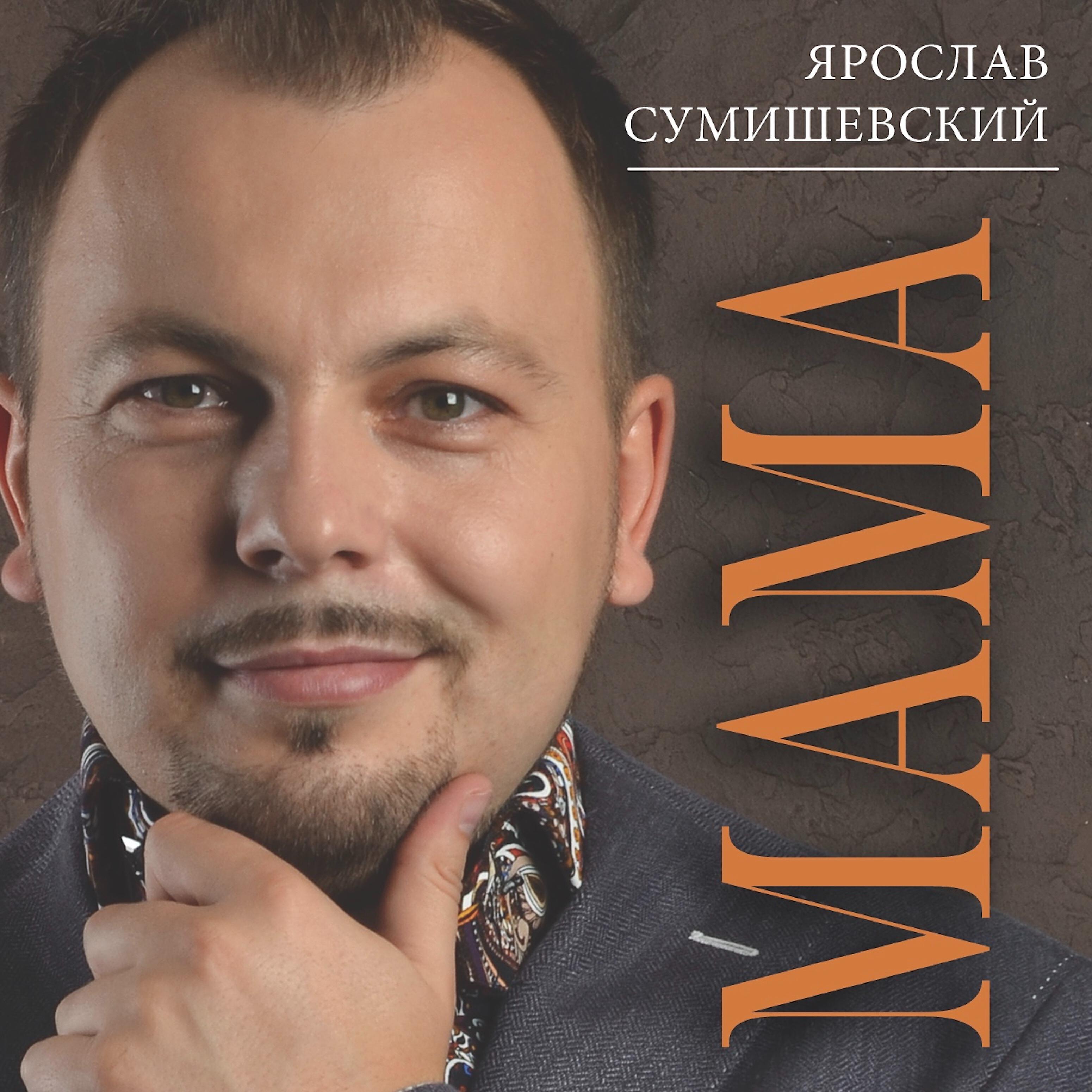 Сумишевский лучшее слушать. Ярослав Сумишевский. Певец Станислав Сумишевский. Ярослав Сумишевский и Алексей Петрухин - пластиночка. Ярослав Сумишевский пластиночка.