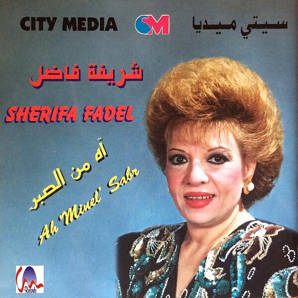 Sherifa Fadel - Law Tefreshli El Ardi Henna