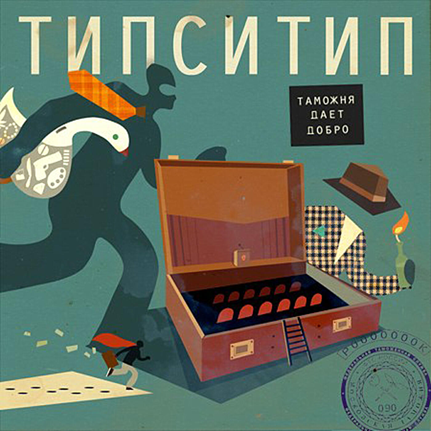 Типси тип текст. Типси Тип таможня дает добро. Типси Тип обложка. Биоритмы Типси Тип. Типси Тип завтрак.