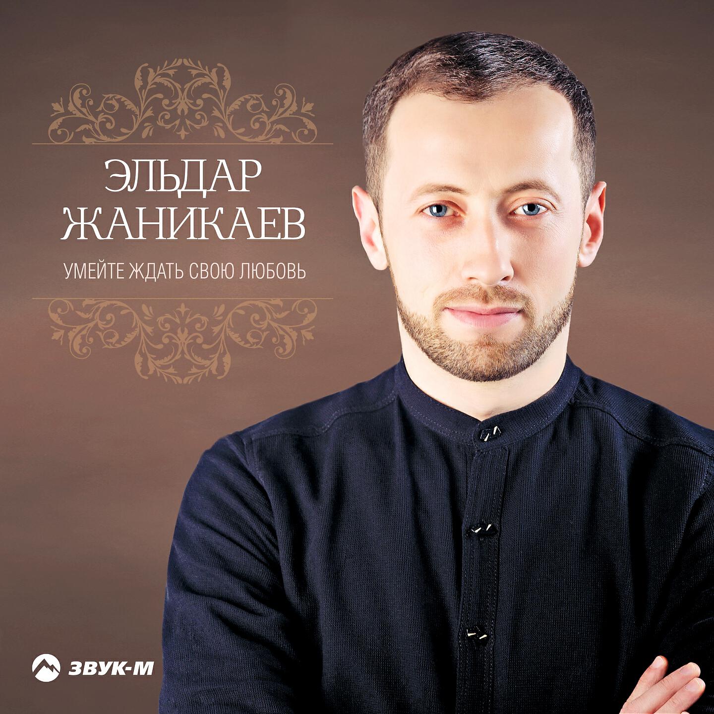 Эльдар Жаникаев - Из тьмы веков