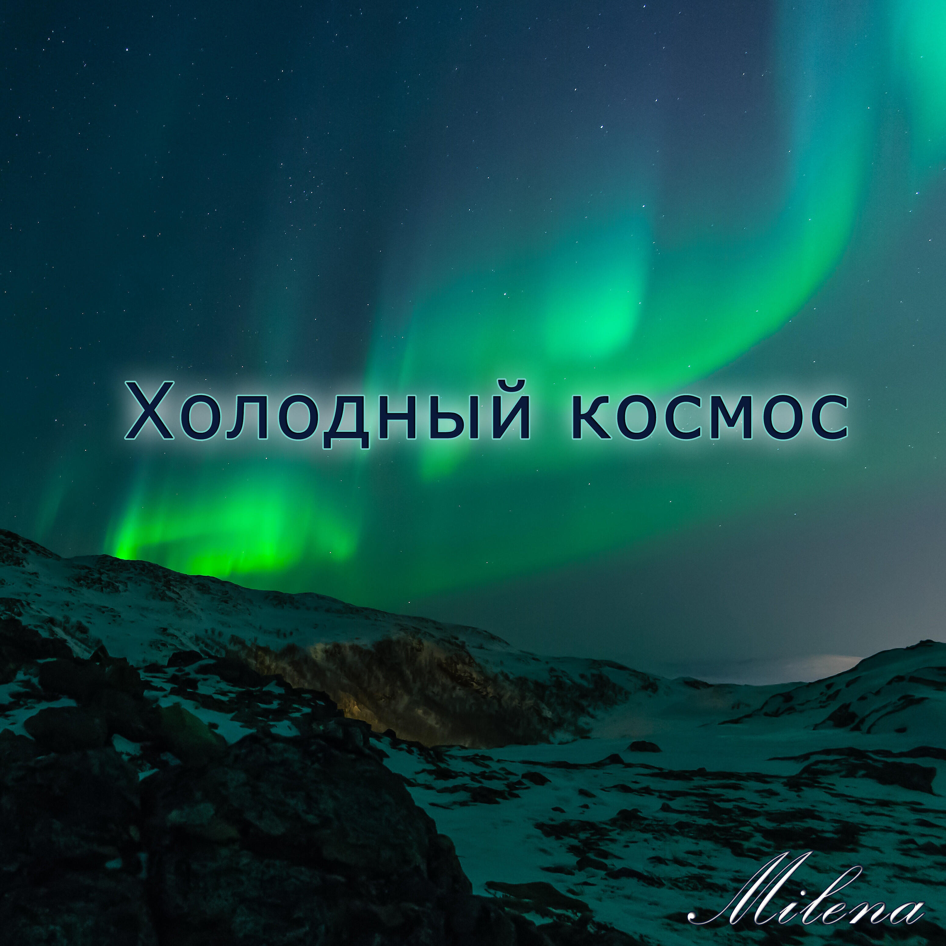 Nlo холодно. Холодный космос свободной линией. Мир холода. Evo песчинка в галактике. Evo дискография.