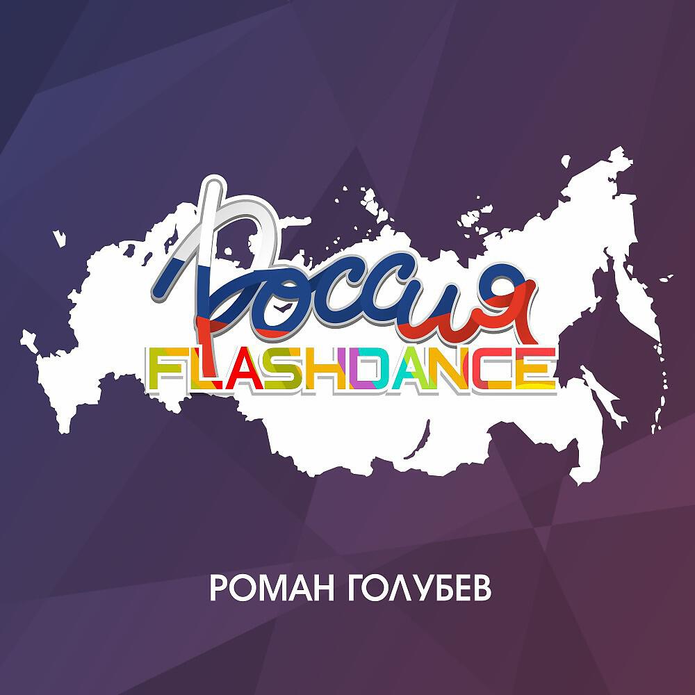 Роман Голубев - Друг Мой - Я с Тобой! (Калинка - Малинка)